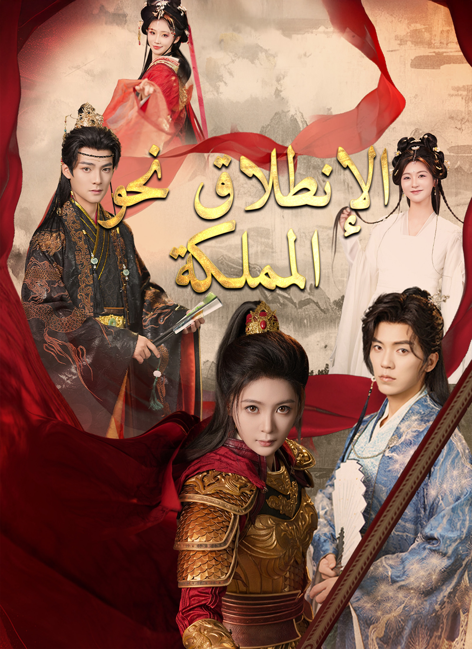 [مدبلج]الإنطلاق نحو المملكة