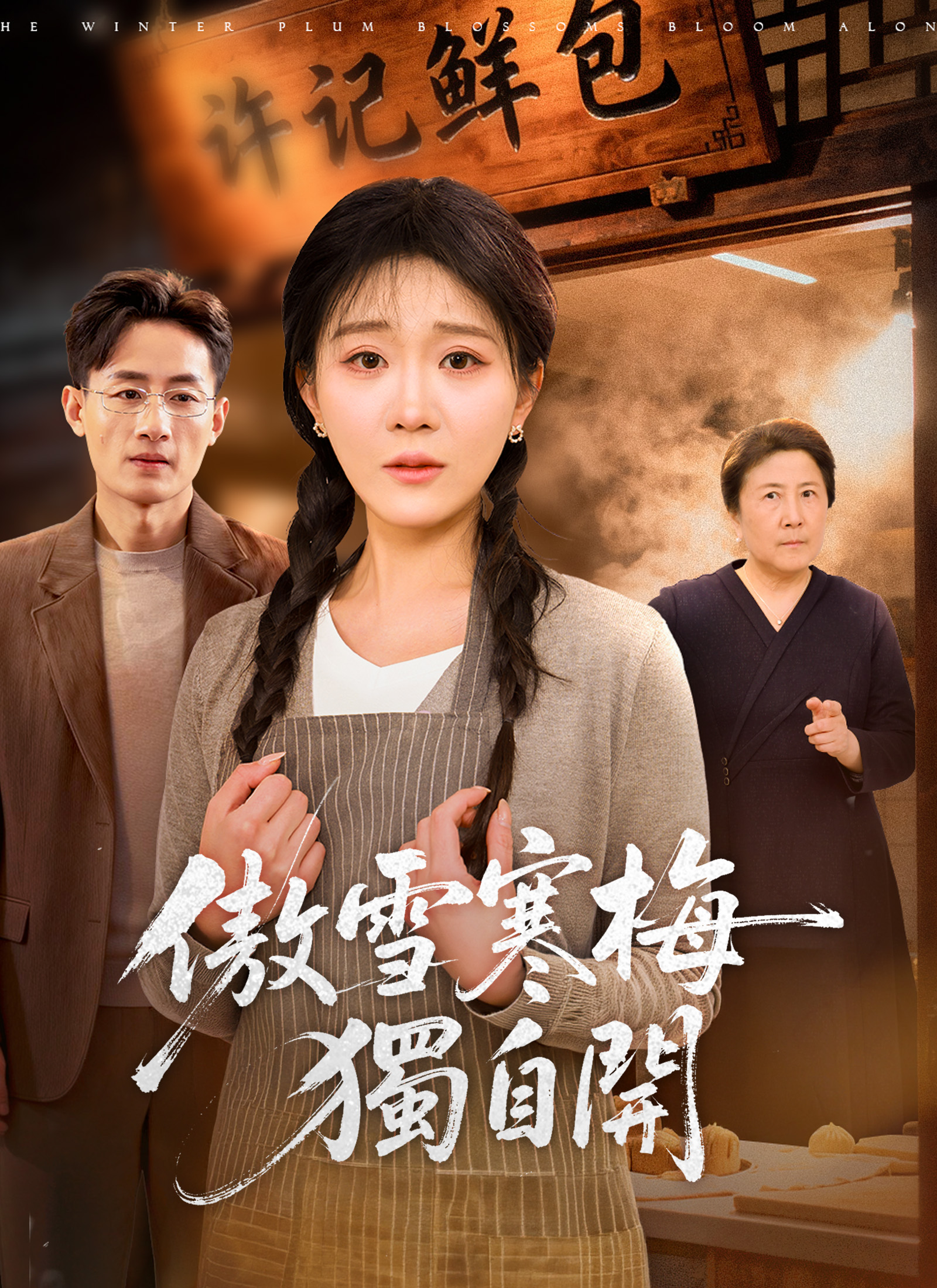 Poster 傲雪寒梅獨自開
