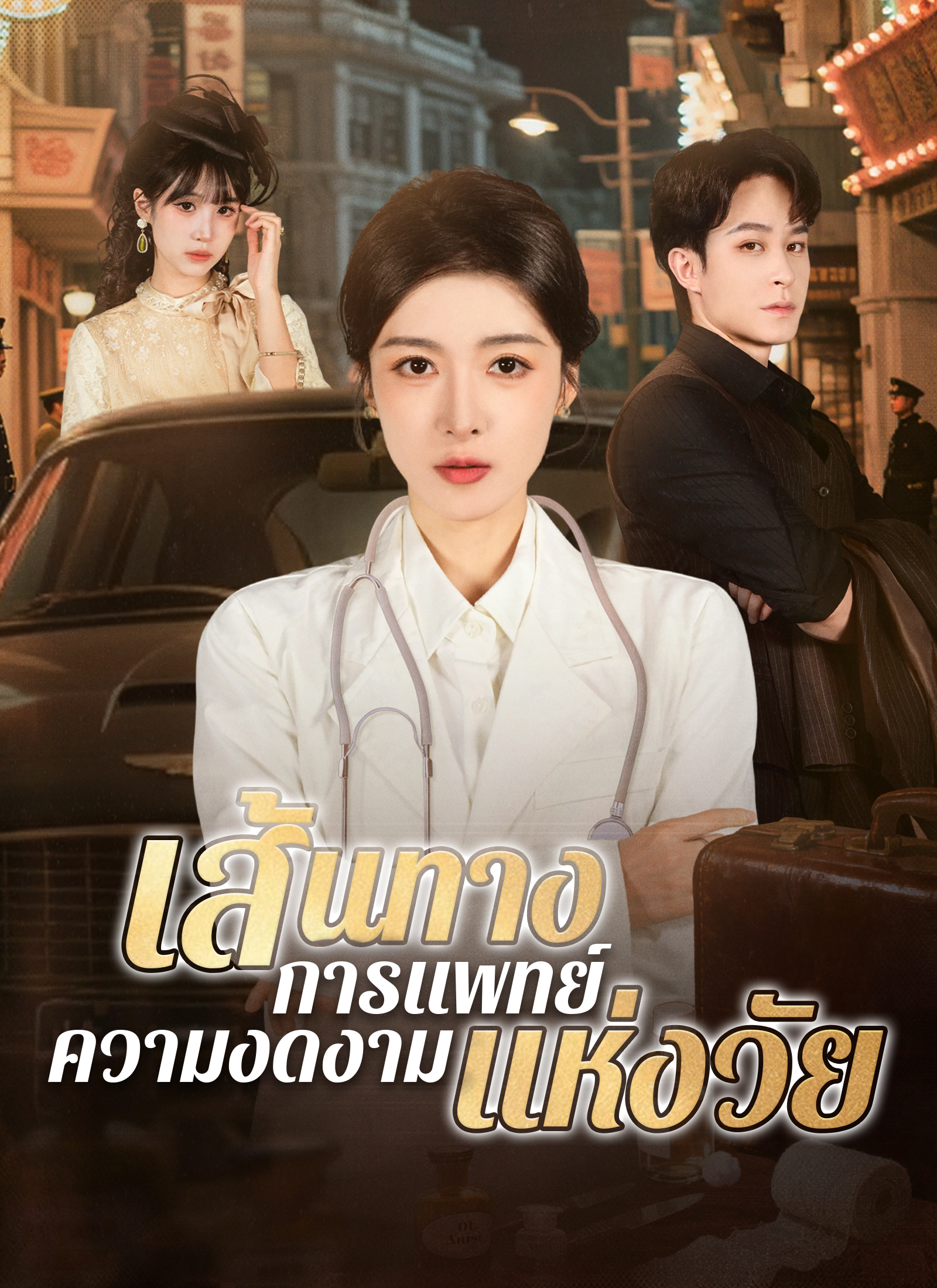 Poster เส้นทางการแพทย์ ความงดงามแห่งวัย