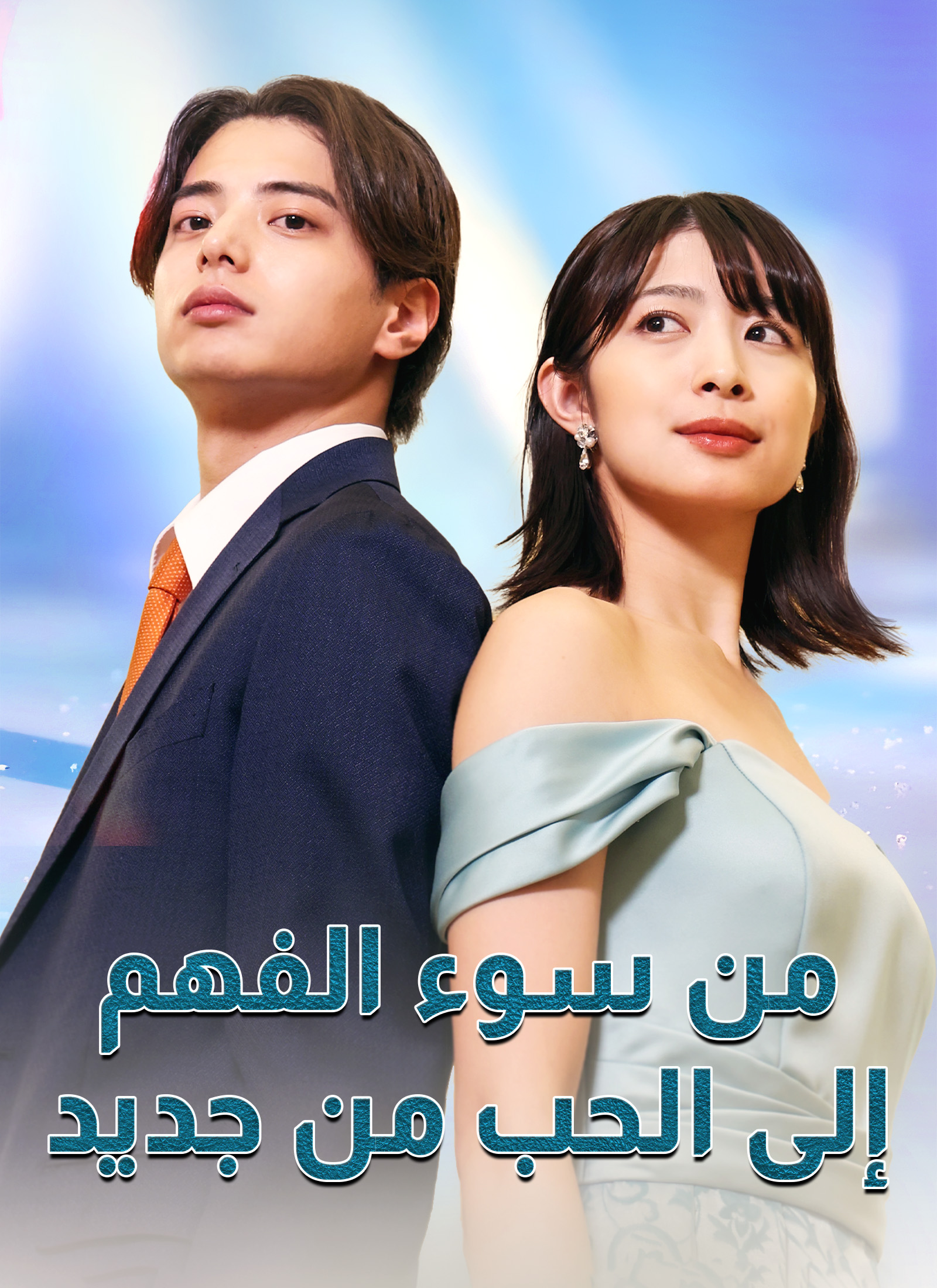 Poster [مدبلج]من سوء الفهم إلى الحب من جديد