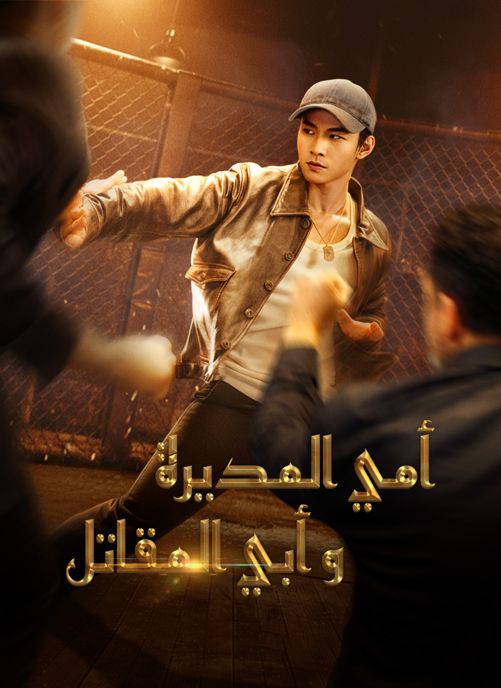 أمي المديرة وأبي المقاتل