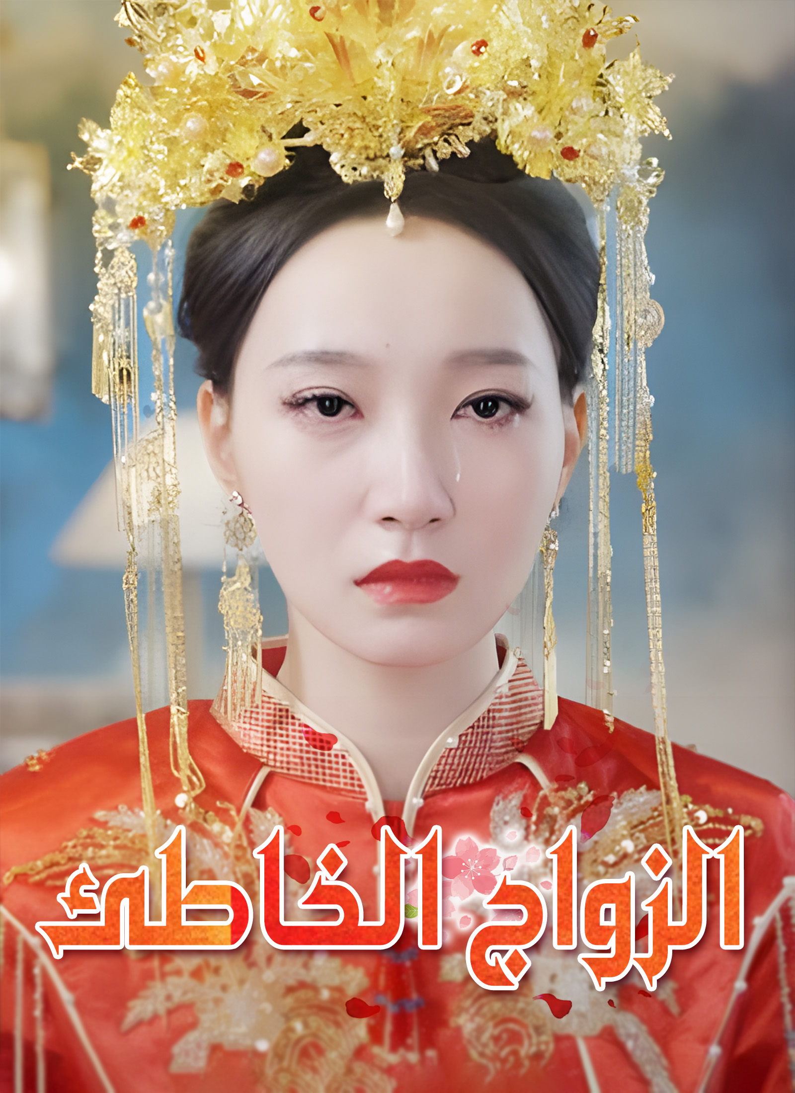 Poster الزواج الخاطئ