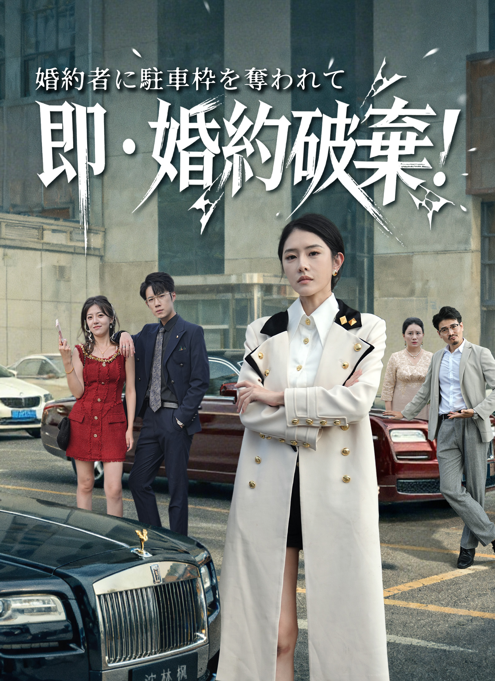 Poster 婚約者に駐車枠を奪われて、即・婚約破棄!