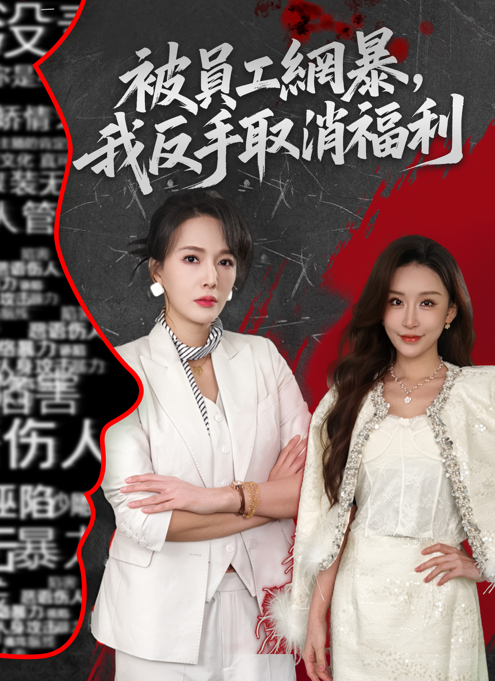 Poster 被員工網暴，我反手取消福利