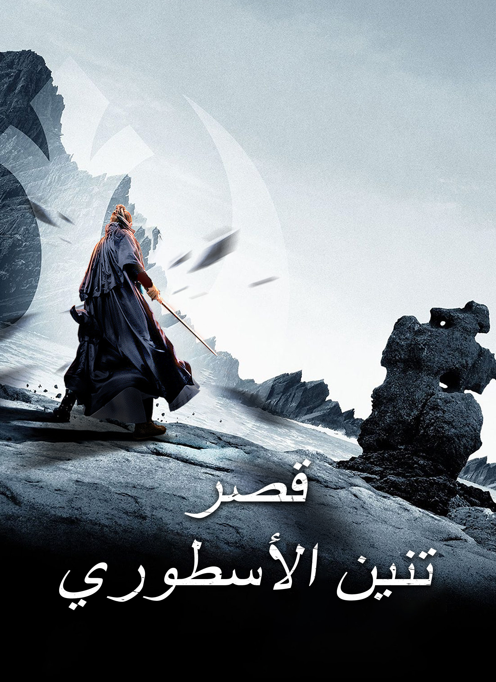 Poster قصر تنين الأسطوري