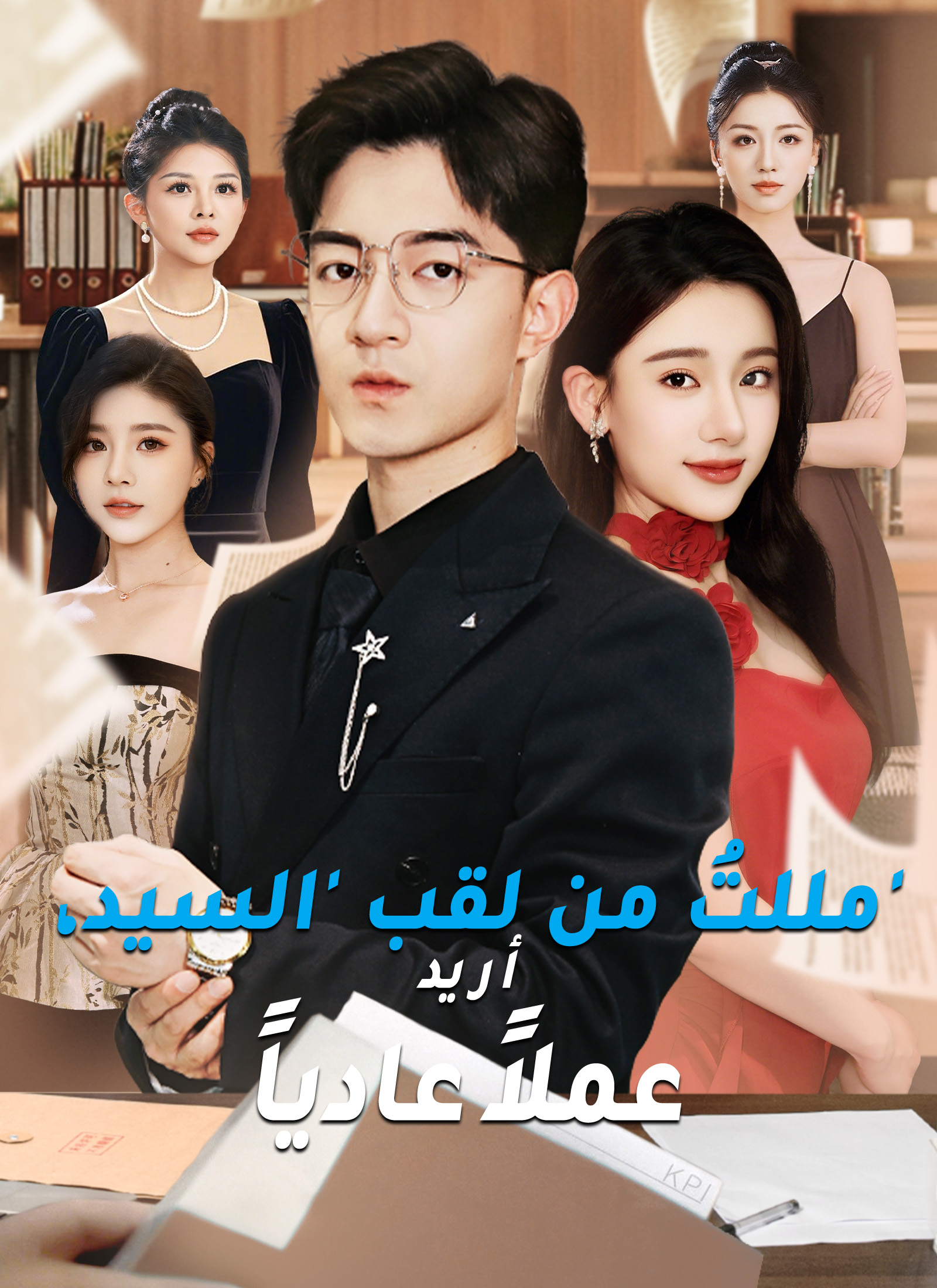 مللتُ من لقب السيد، أريد عملاً عادياً