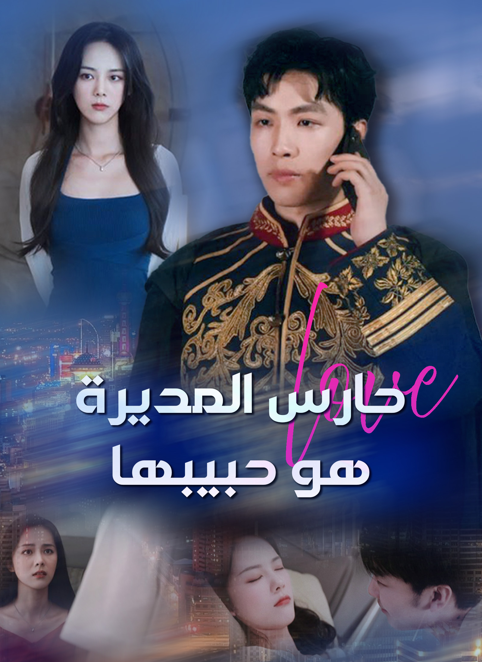 Poster حارس المديرة هو حبيبها