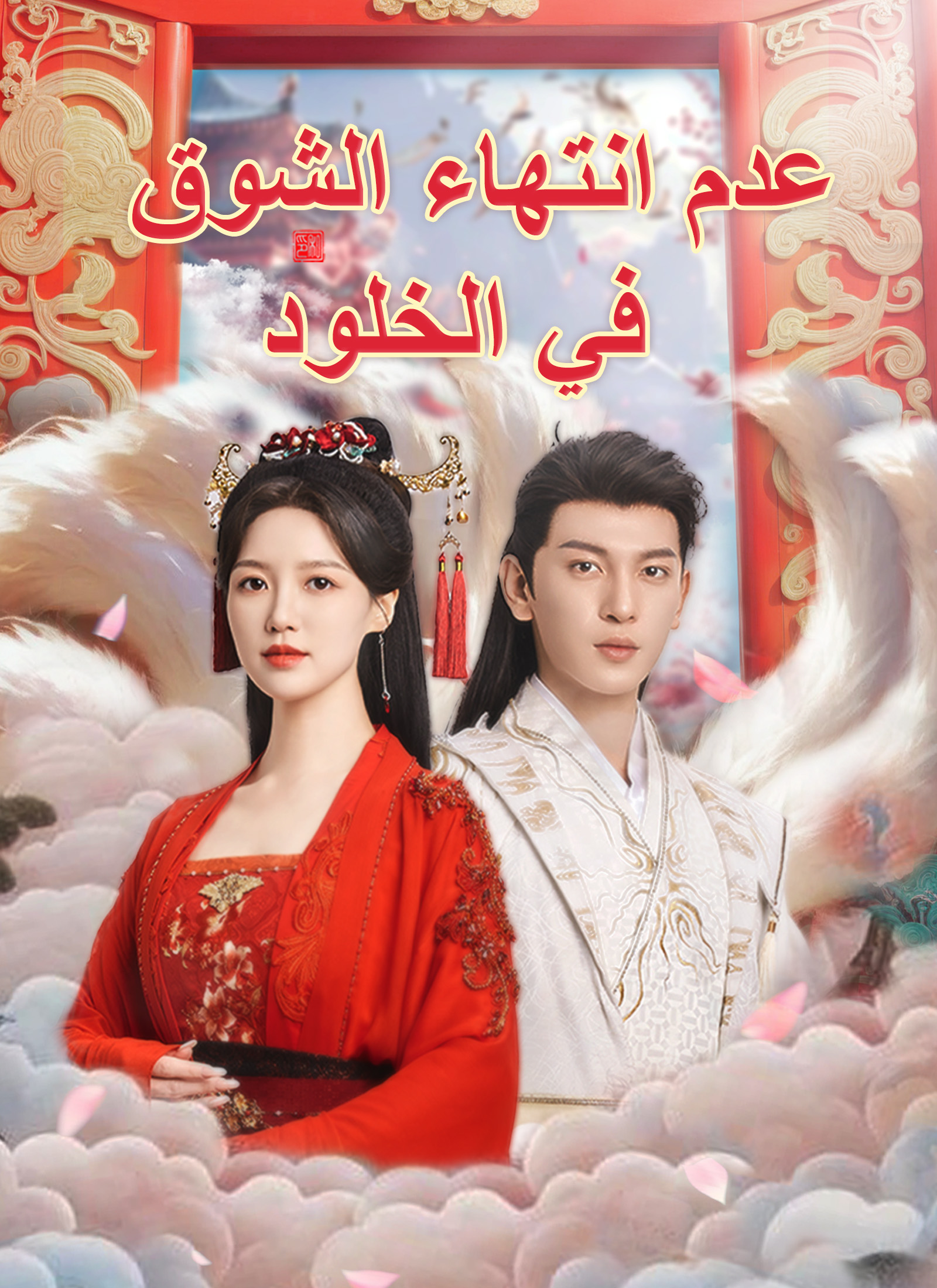 Poster عدم انتهاء الشوق في الخلود