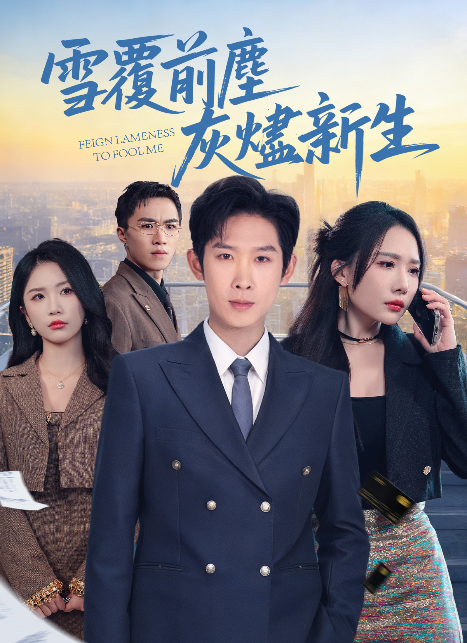 Poster 雪覆前塵,灰燼新生