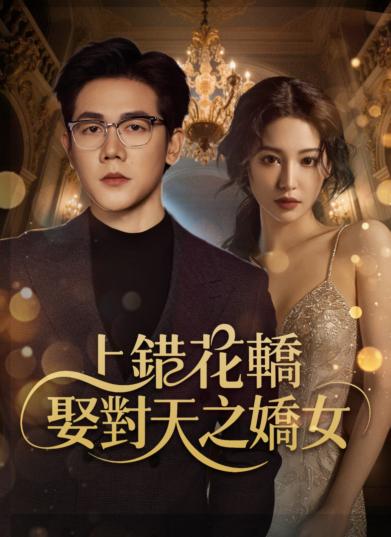 Poster 上错花轿,娶对天之娇女