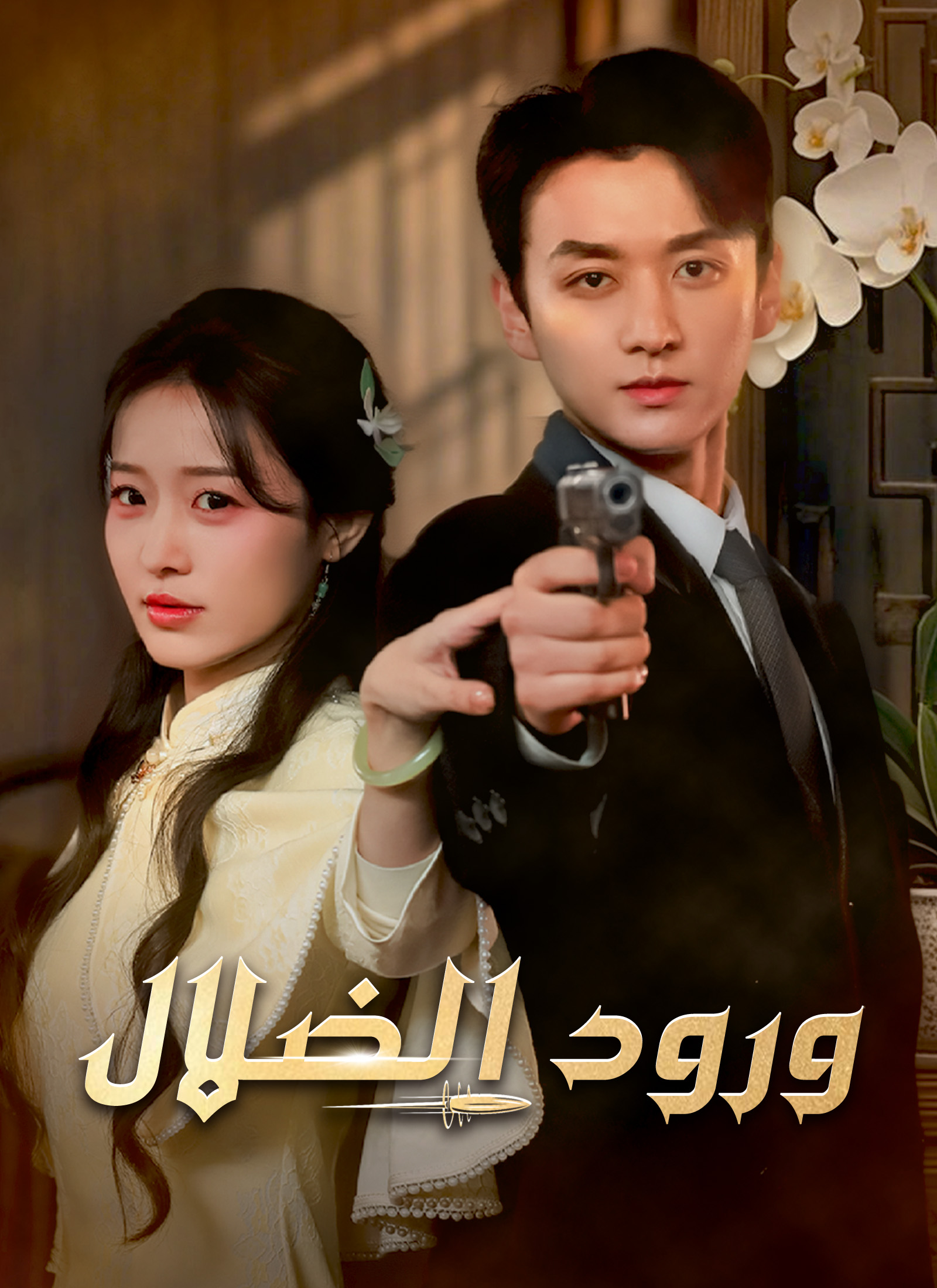 Poster ورود الضلال