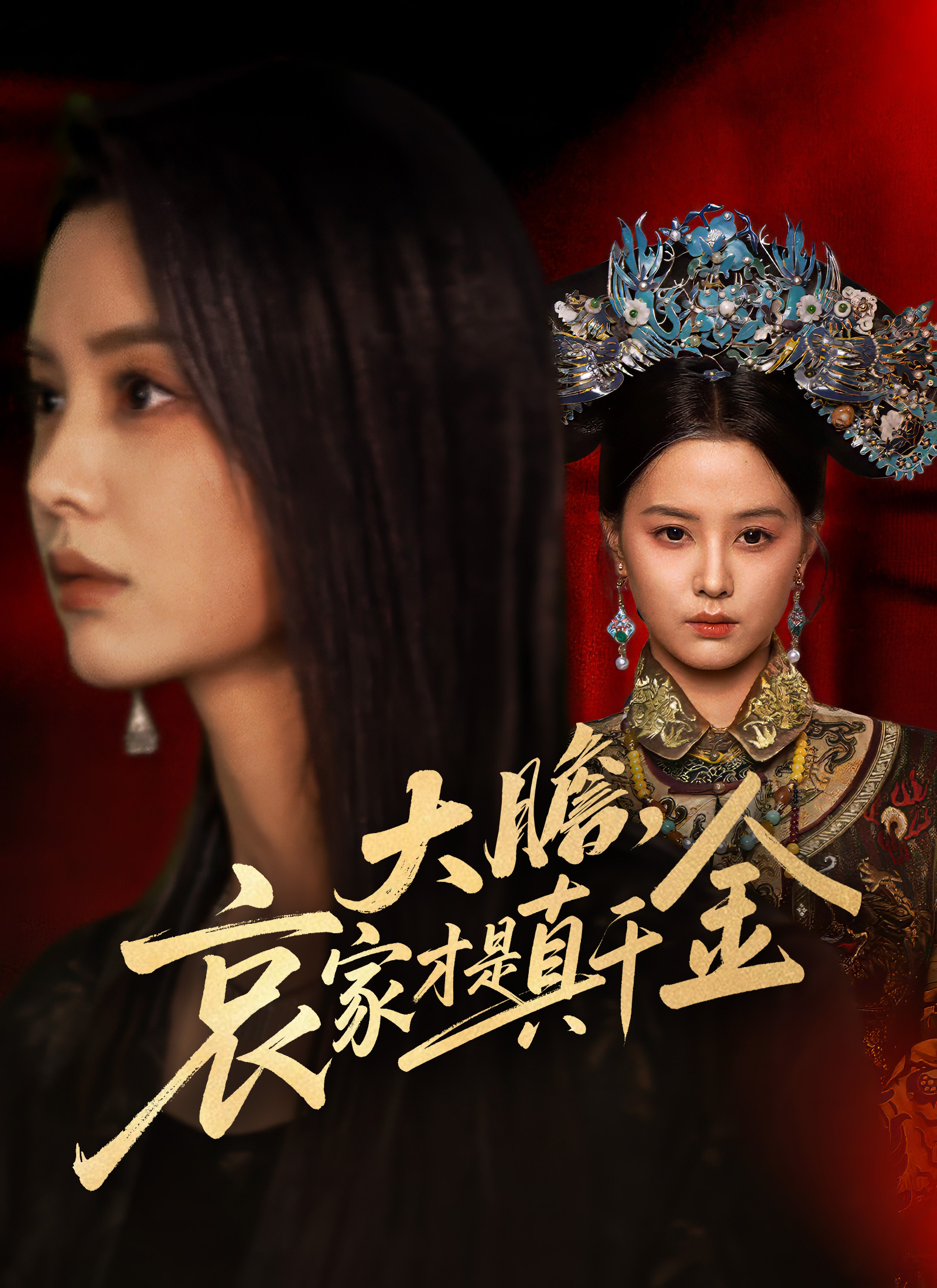 Poster 大膽，哀家才是真千金