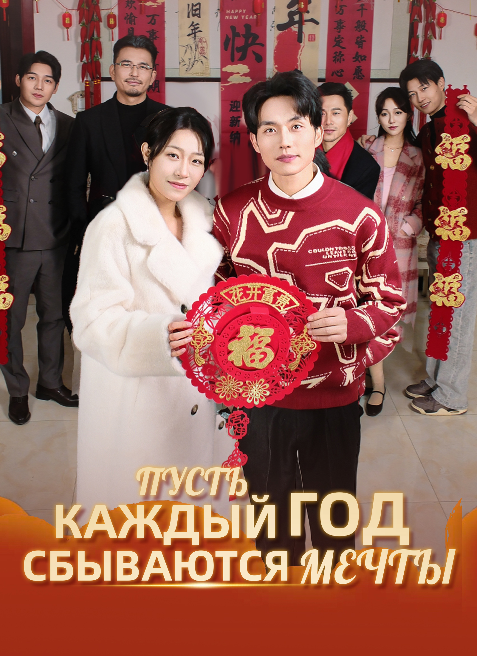 Poster Пусть каждый год сбываются мечты