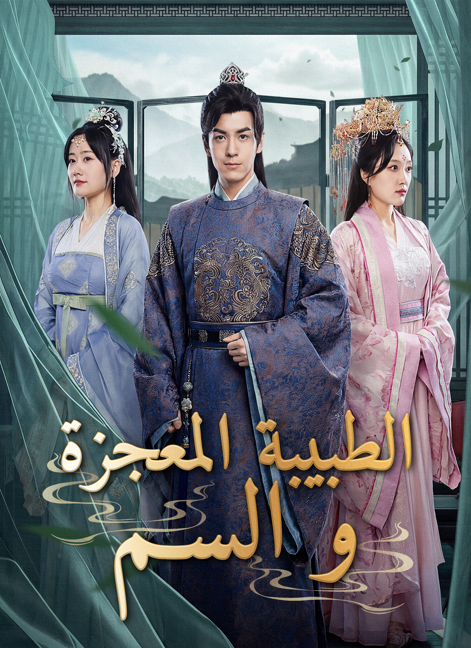 Poster [مدبلج]الطبيبة المعجزة والسم