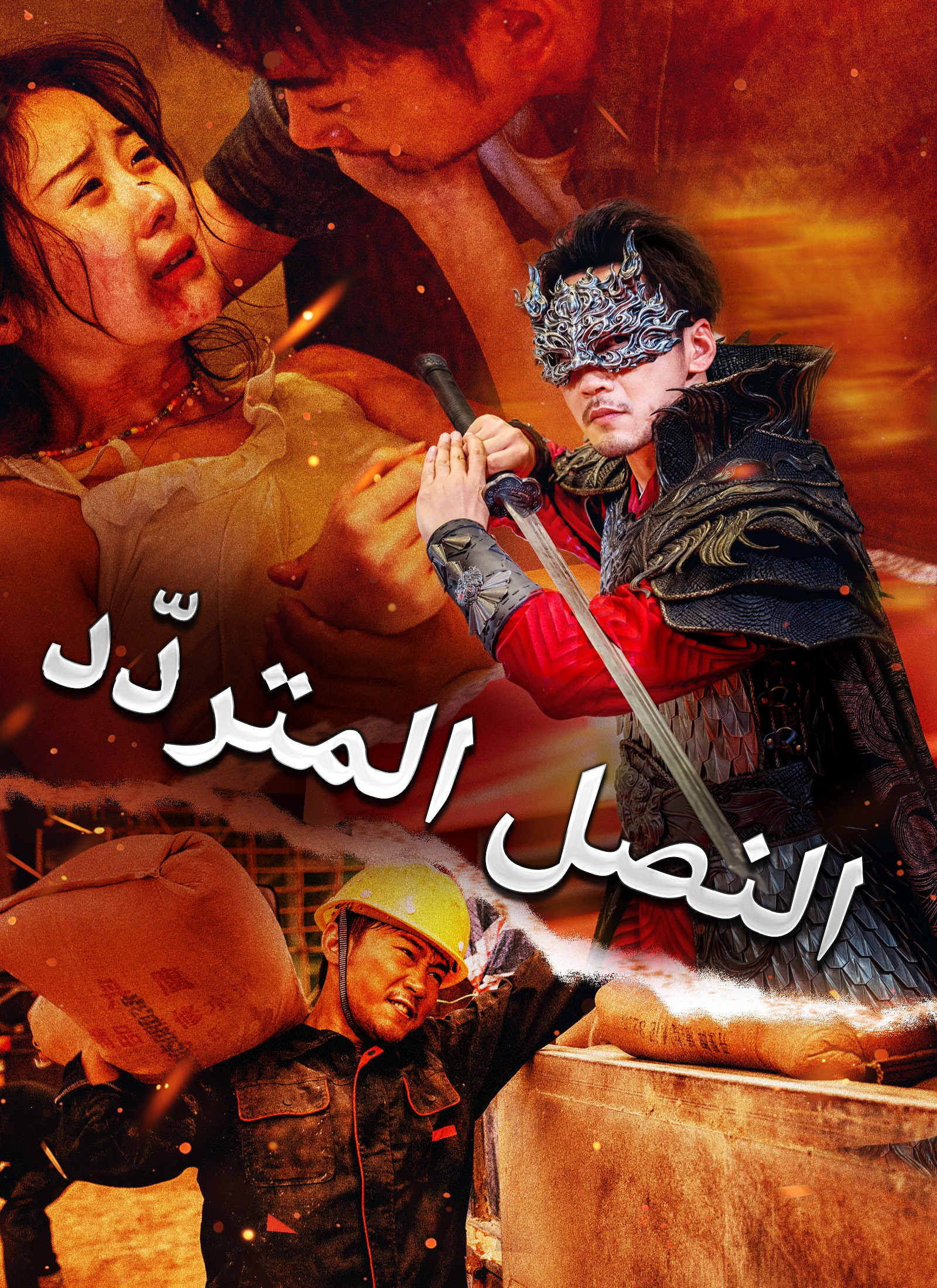 النصل المتردّد