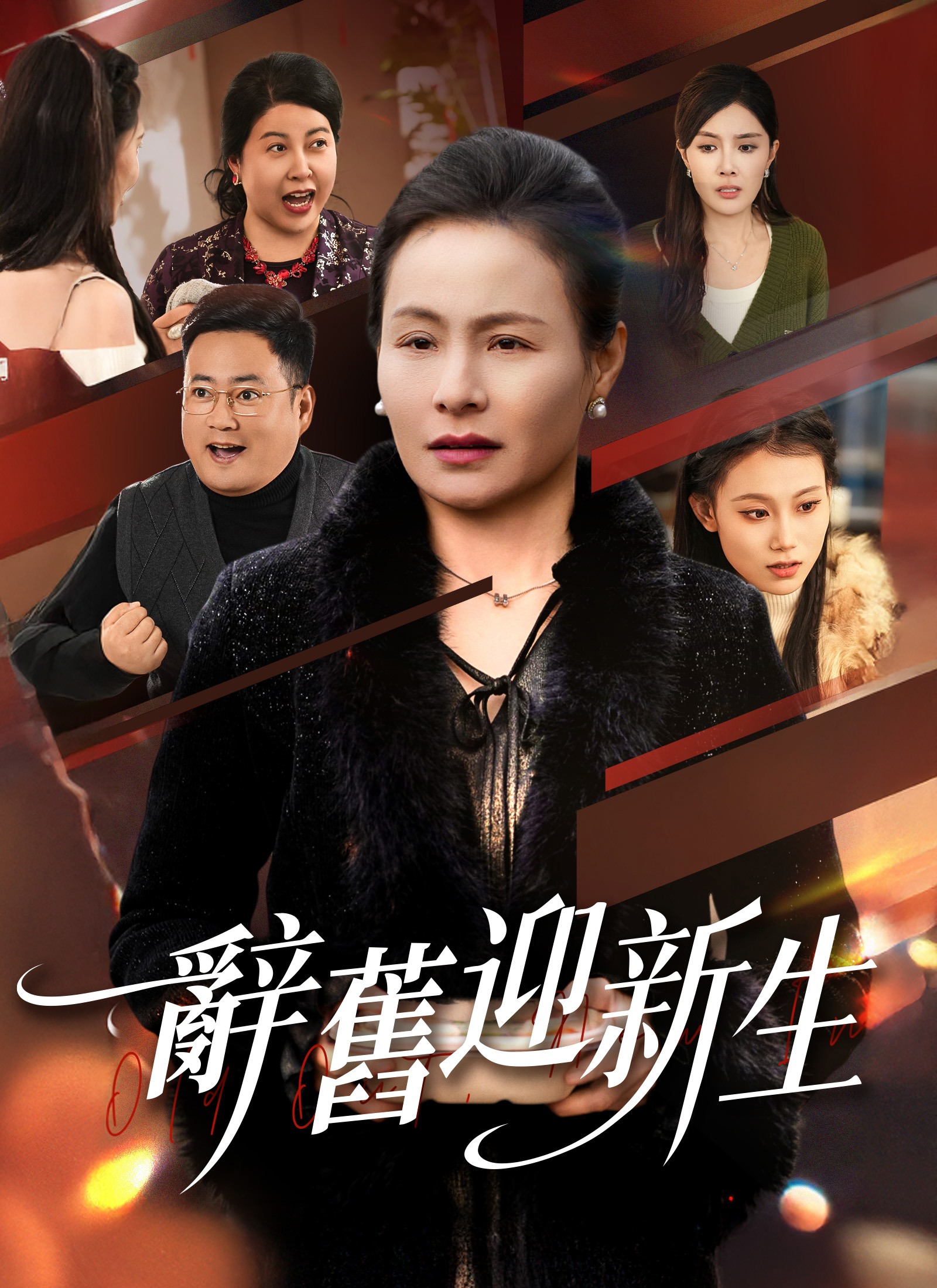 Poster 辭舊迎新生