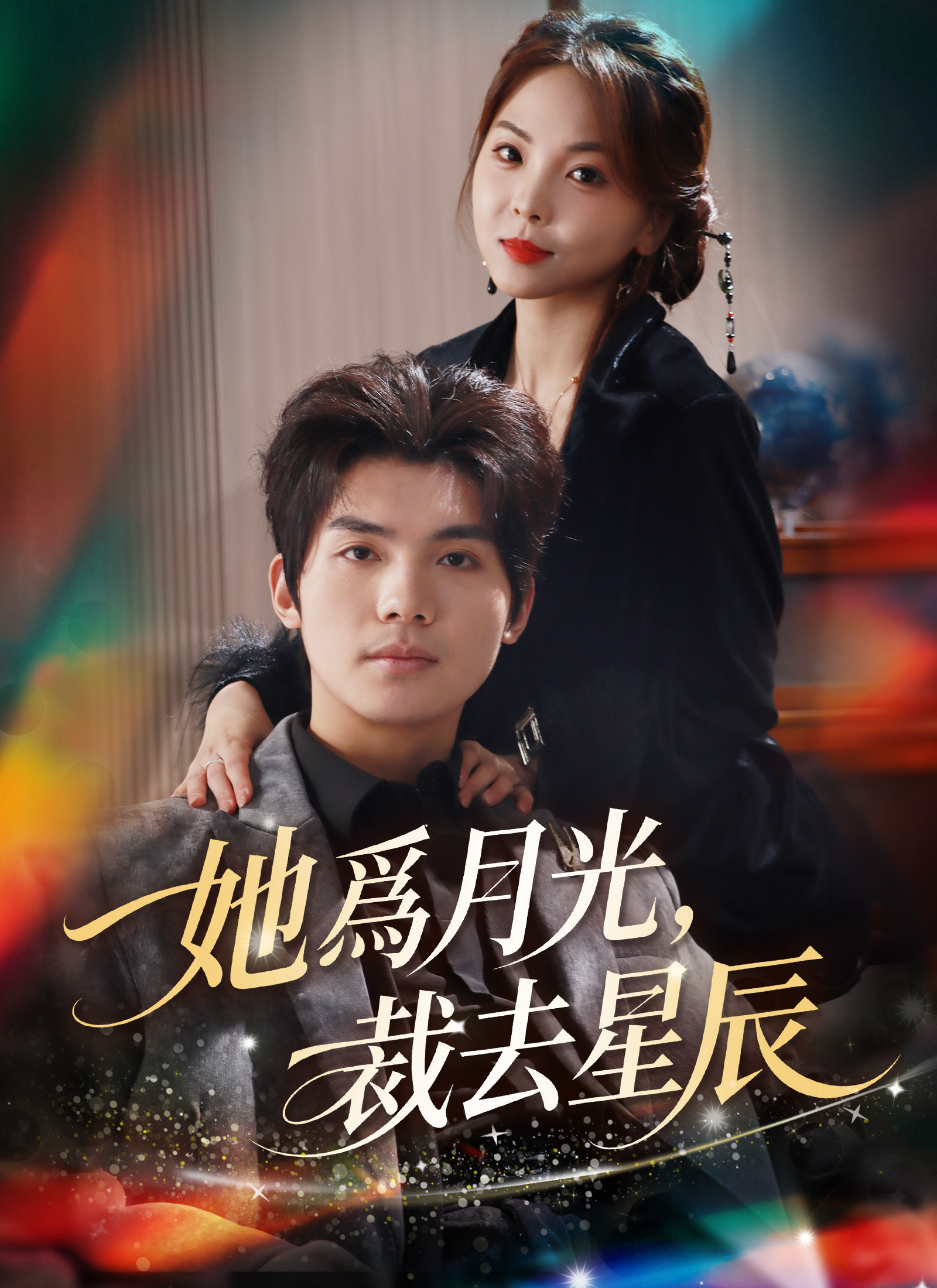 Poster 她为月光,裁去星辰