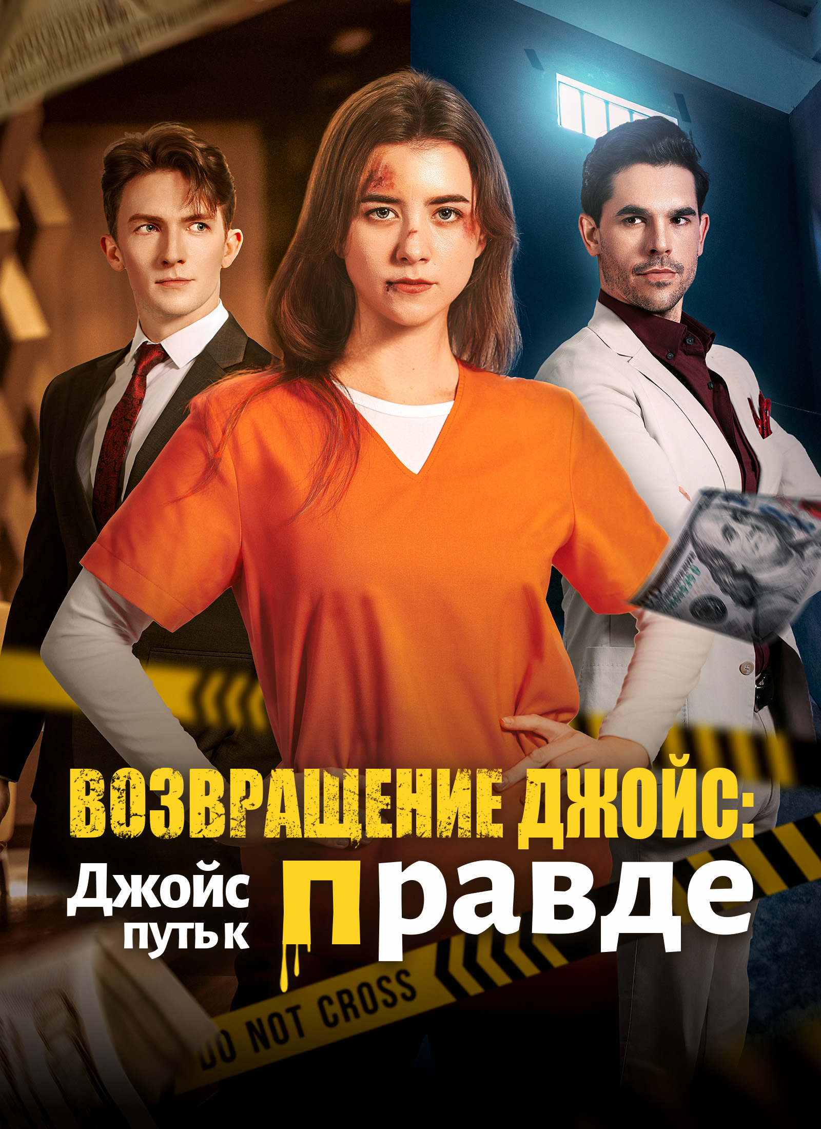 Poster Возвращение Джойс: путь к правде