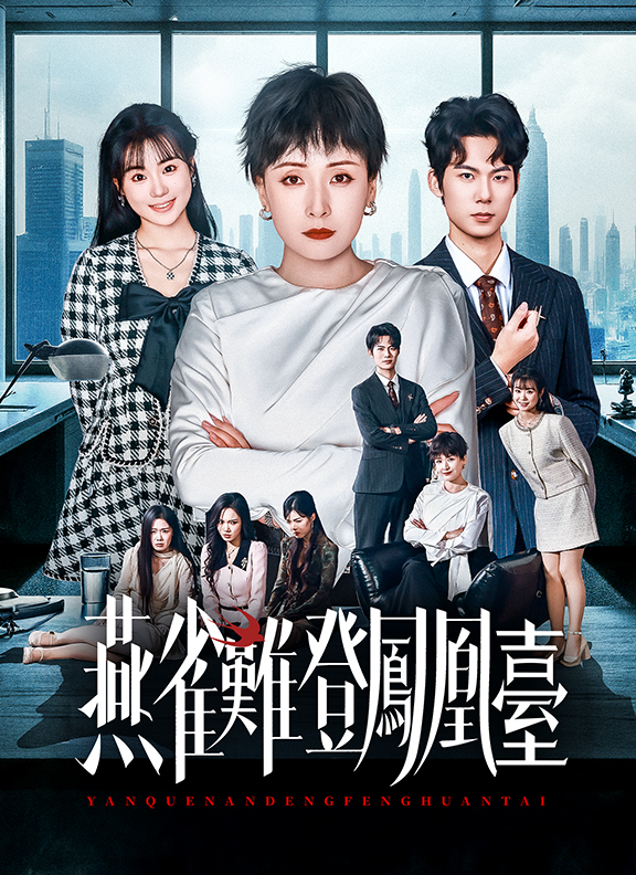 Poster 燕雀難登鳳凰臺