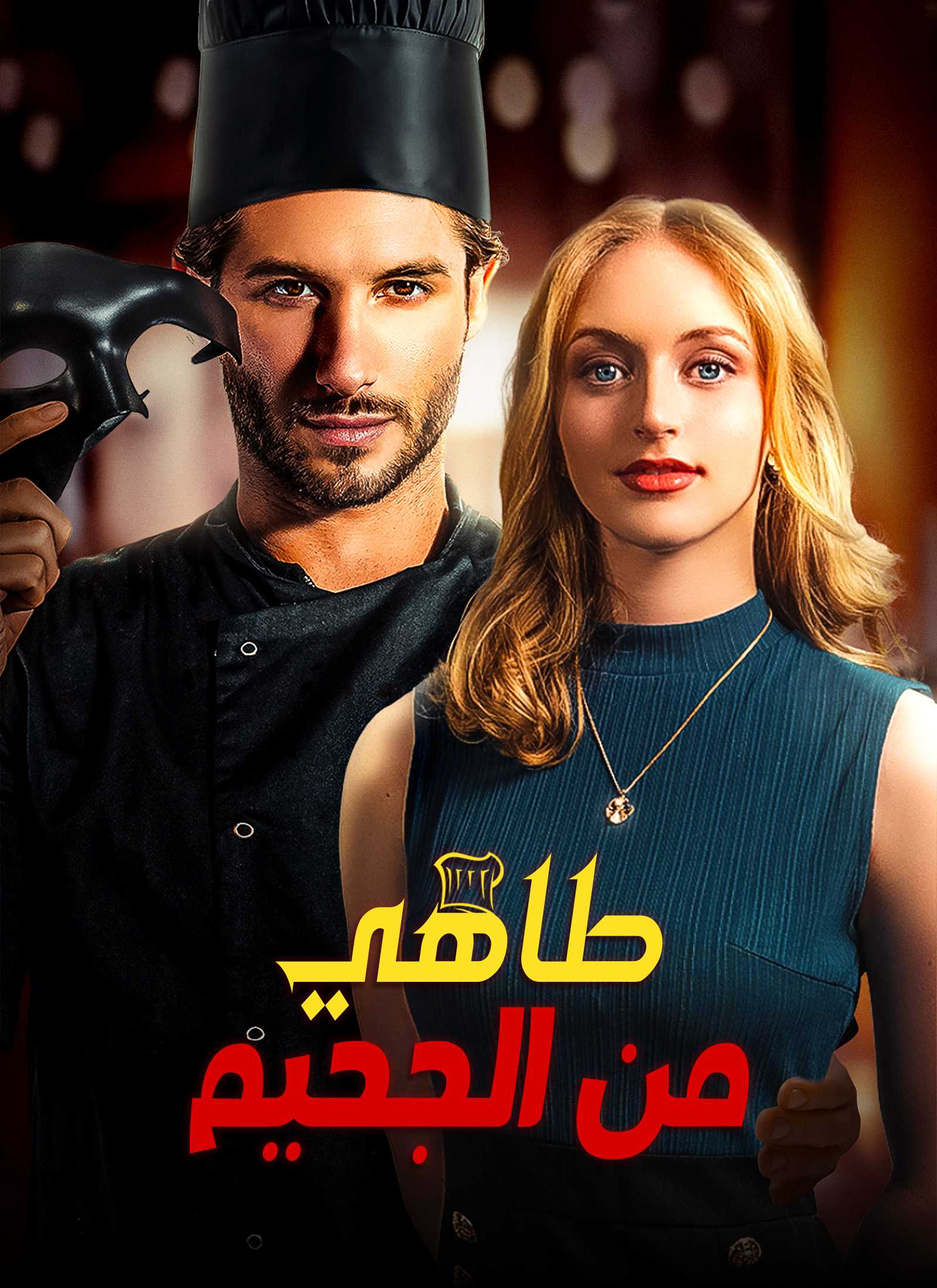 Poster [مدبلج]طاهي من الجحيم
