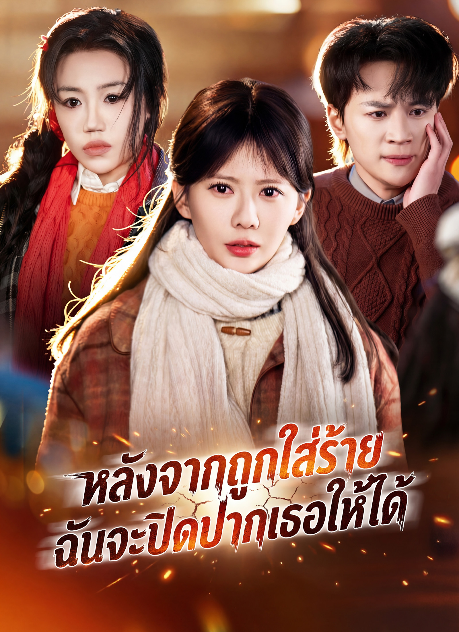 Poster หลังจากถูกใส่ร้าย ฉันจะปิดปากเธอให้ได้