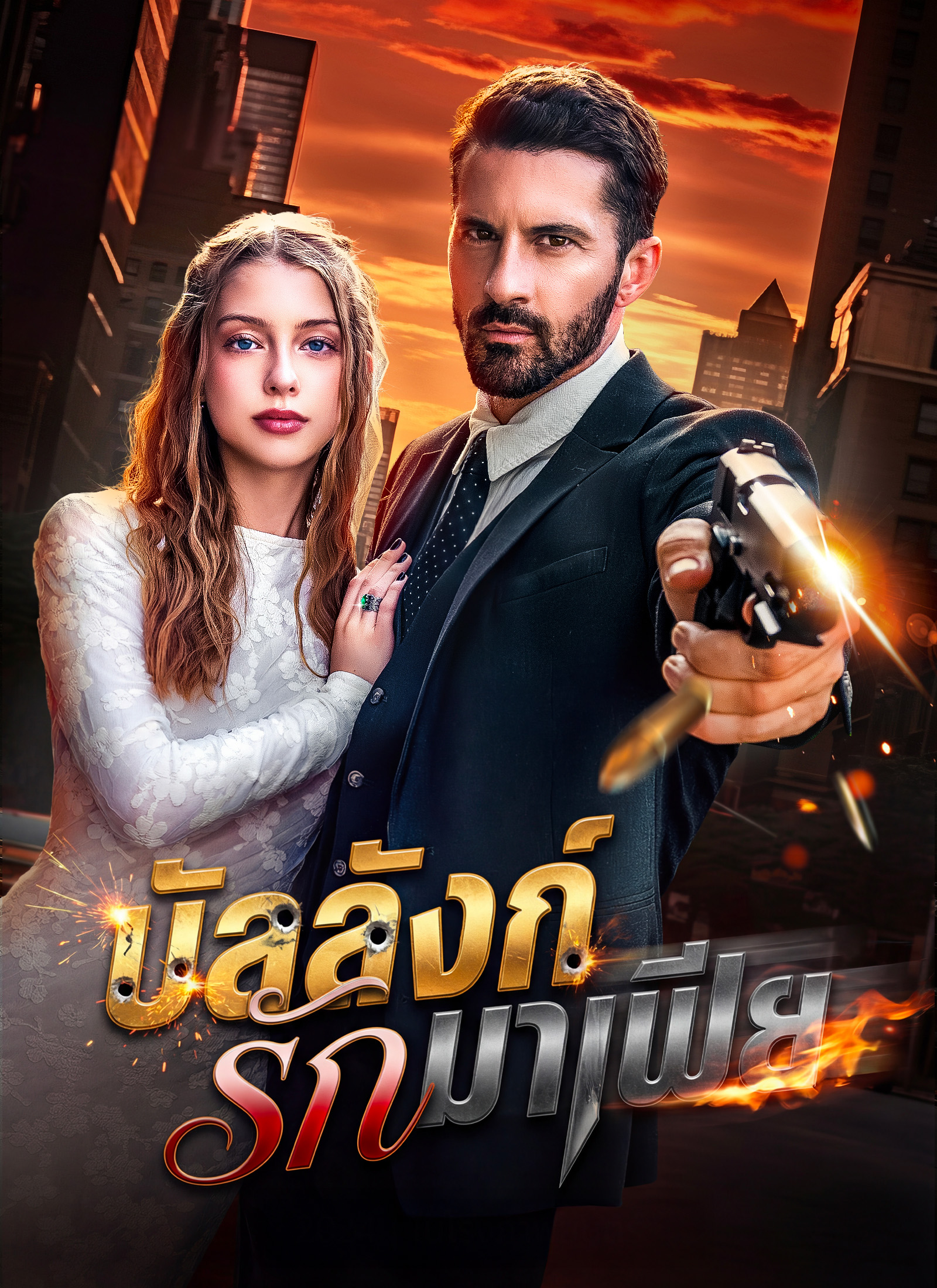Poster บัลลังก์รักมาเฟีย