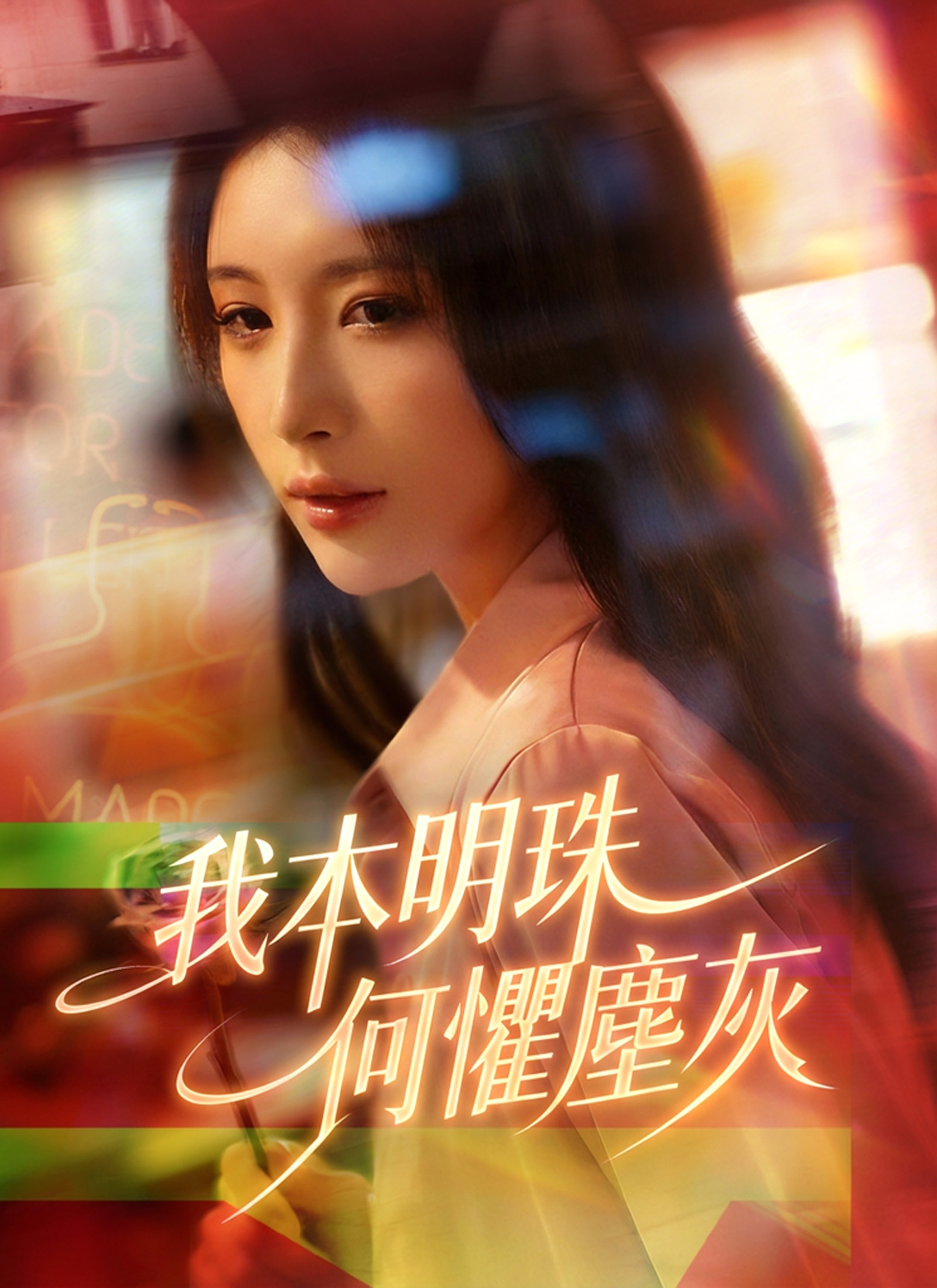 Poster 我本明珠何懼塵灰