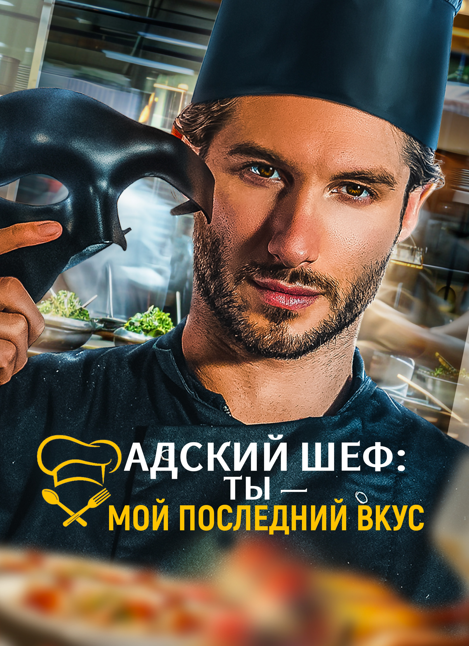 Poster Адский шеф: Ты — мой последний вкус