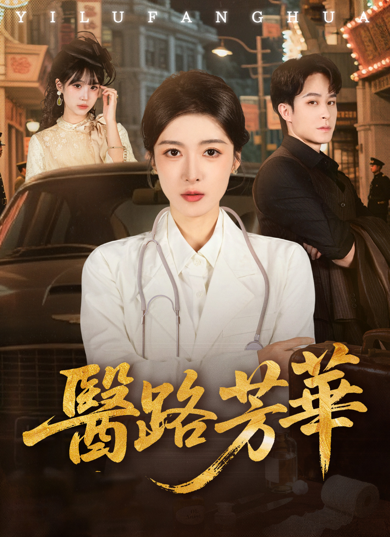 Poster 醫路芳華