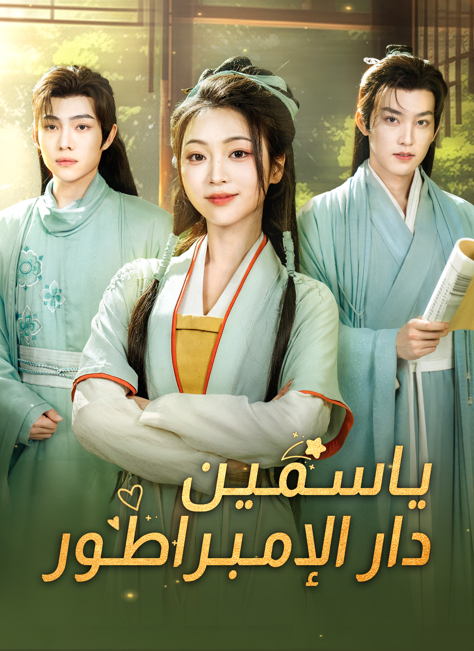 Poster ياسمين دار الإبمراطور