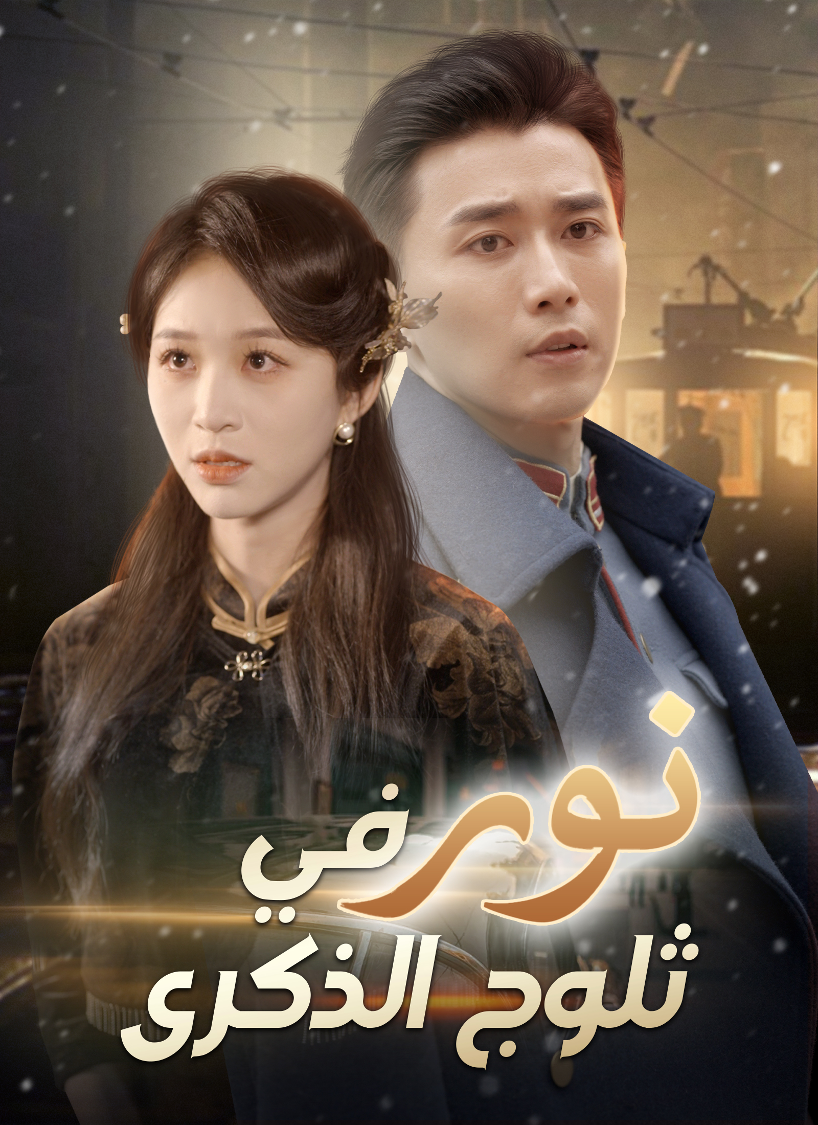 Poster نور في ثلوج الذكرى