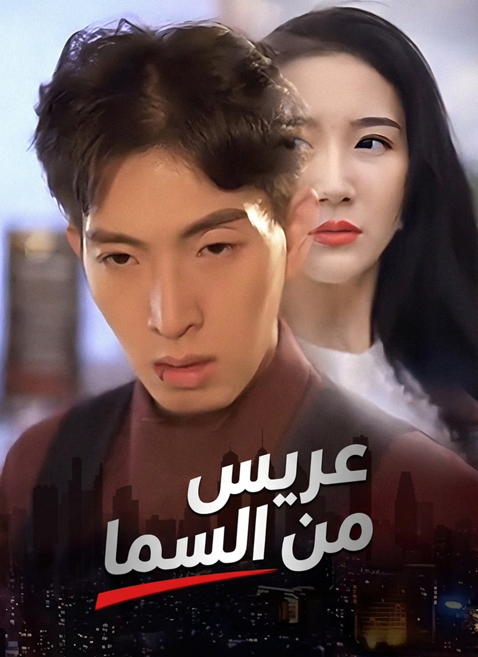 Poster [مدبلج]عريس من السما