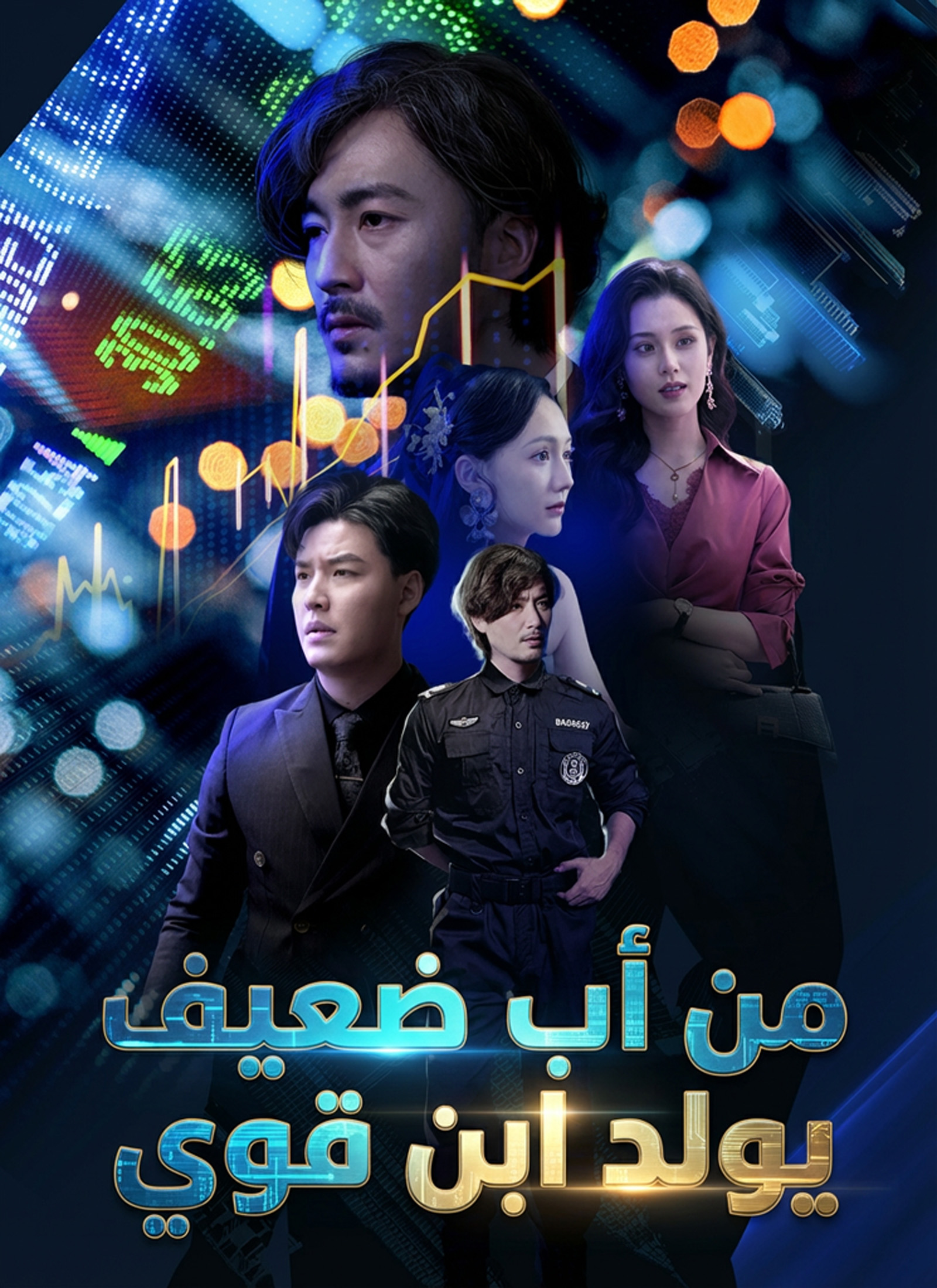 مشاهدة مسلسل من أب ضعيف يولد ابن قوي مترجم كامل | ديب دراما