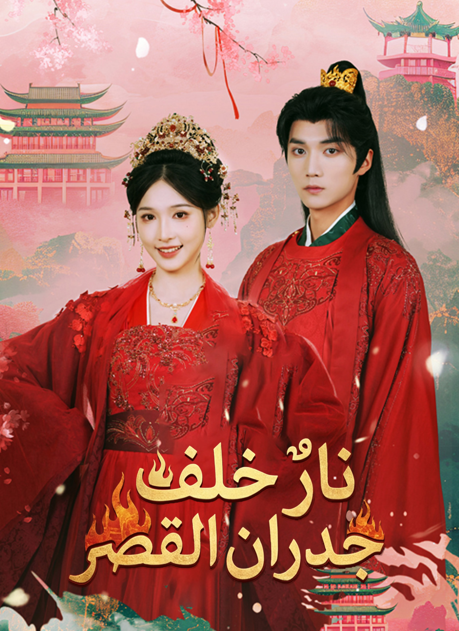 Poster نارٌ خلف جدران القصر