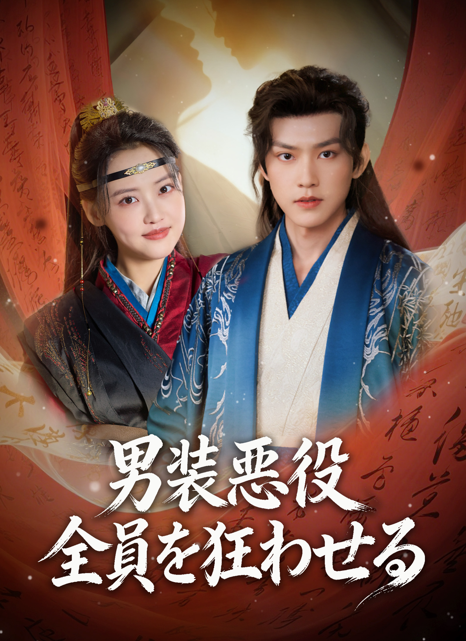 Poster 男装悪役、全員を狂 わせる
