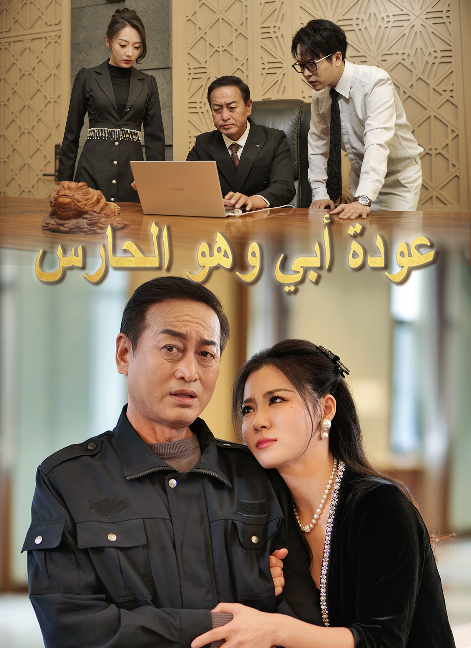 Poster عودة أبي وهو الحارس