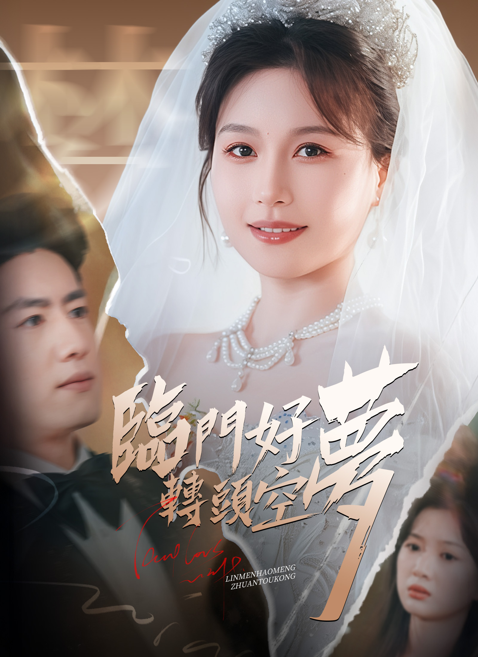 Poster 臨門好夢轉頭空