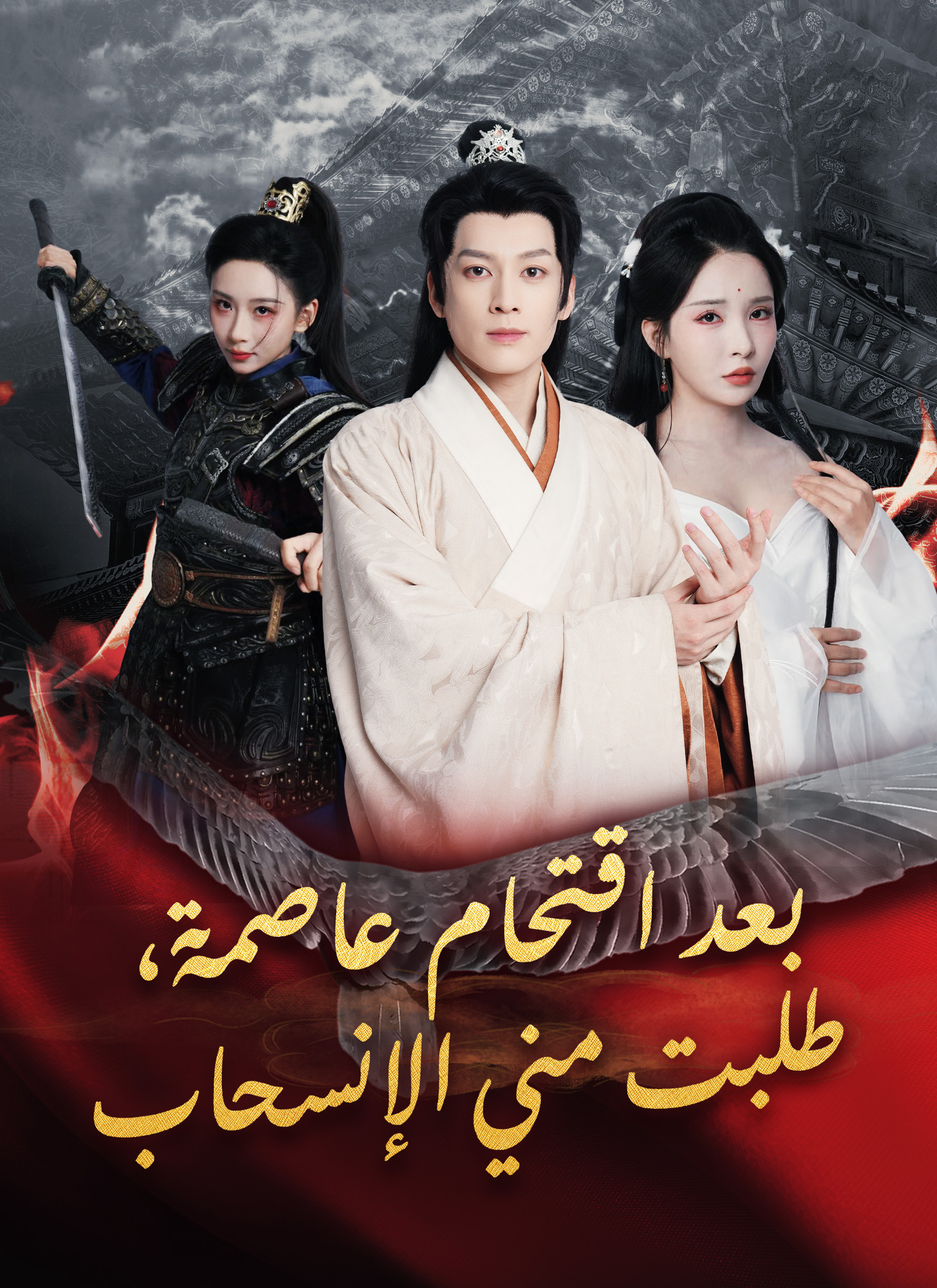 Poster بعد اقتحام عاصمة، طلبت مني الانسحاب