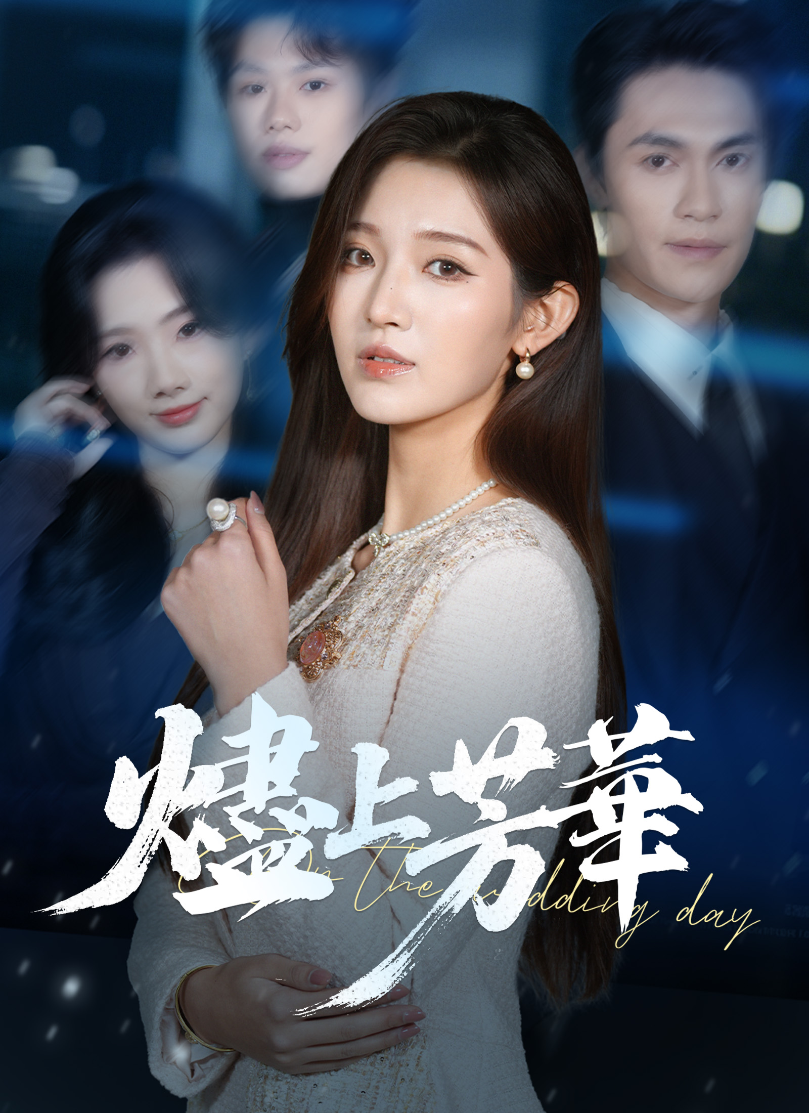 Poster 燼上芳華