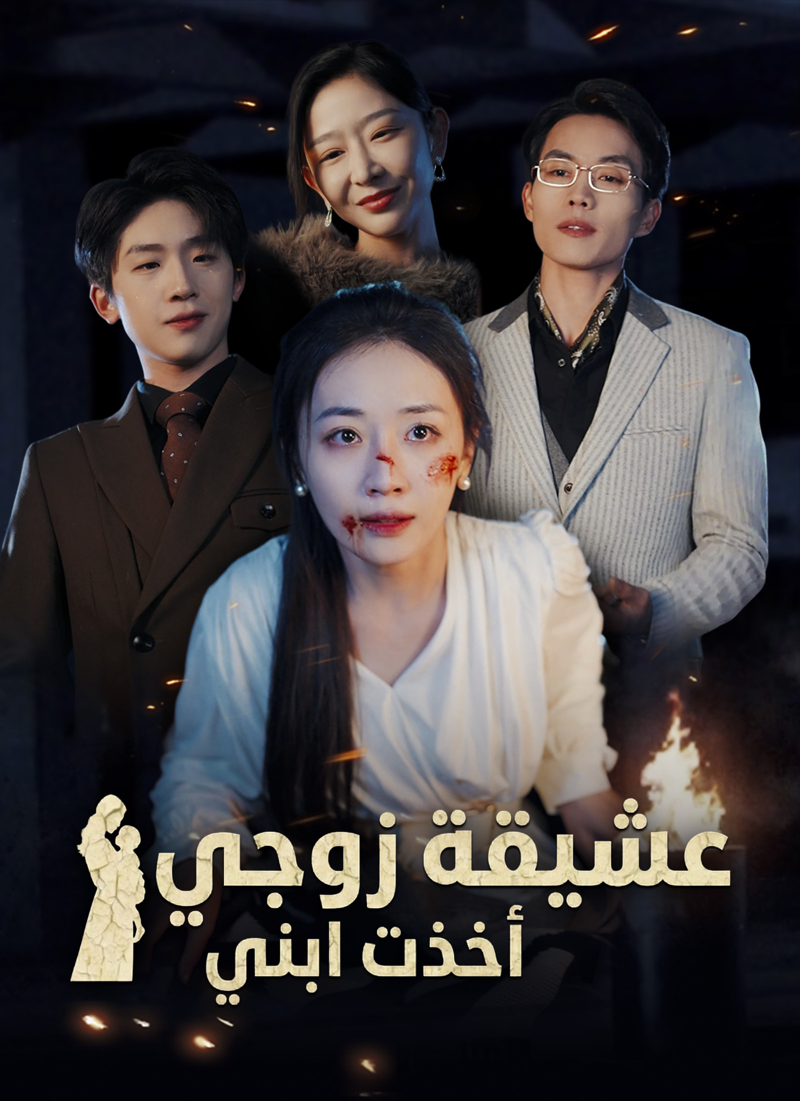 Poster عشيقة زوجي أخذت ابني