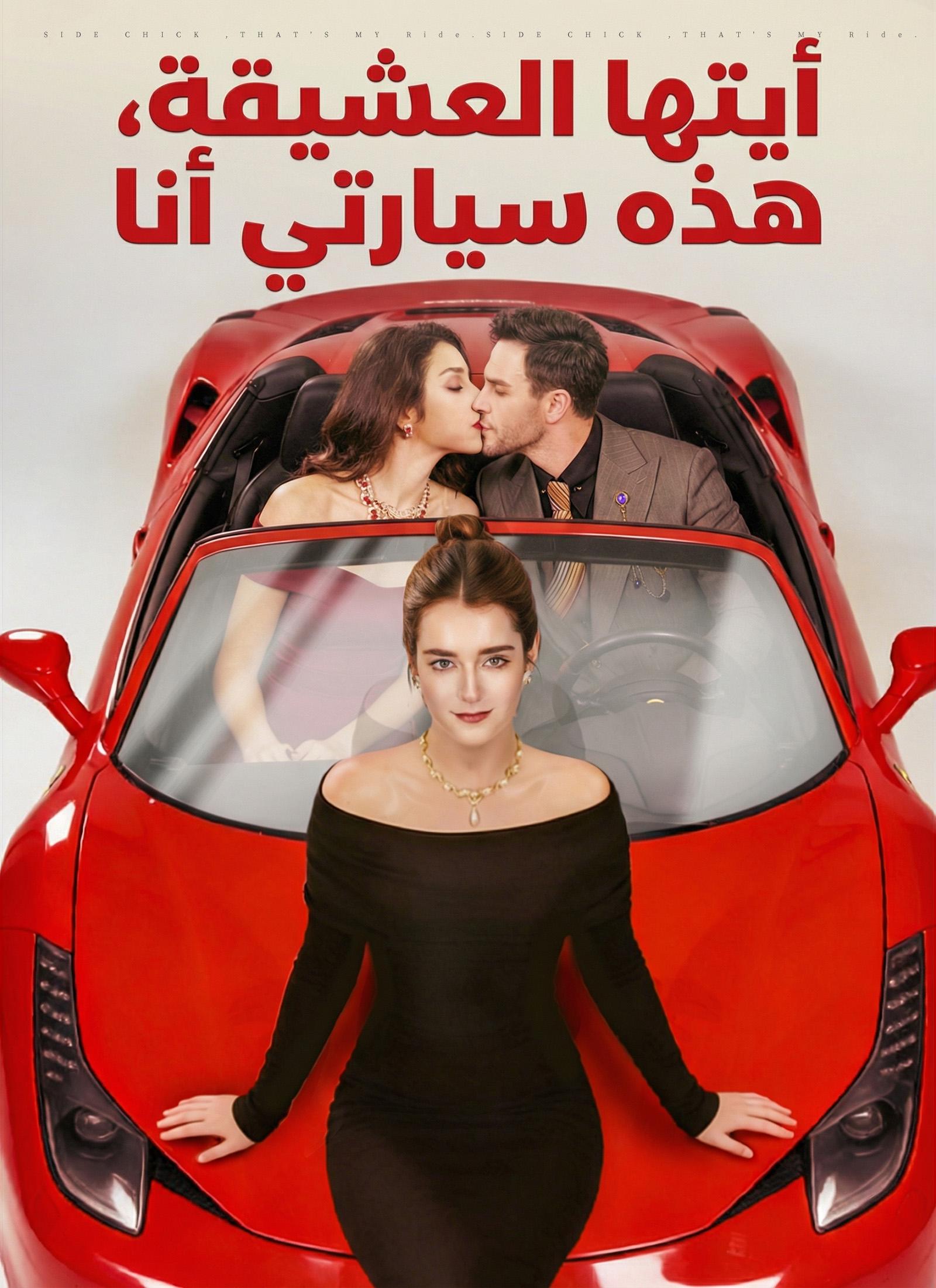 Poster أيتها العشيقة، هذه سيارتي أنا