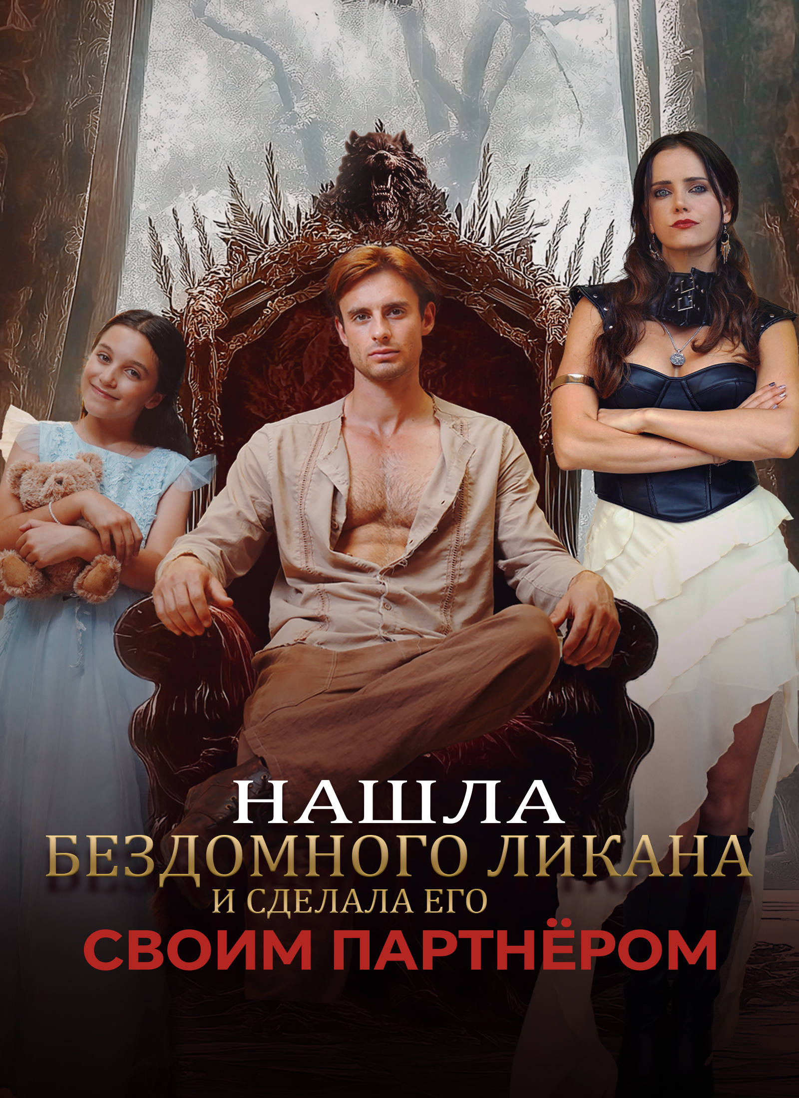 Poster Нашла бездомного Ликана и сделала его своим партнёром