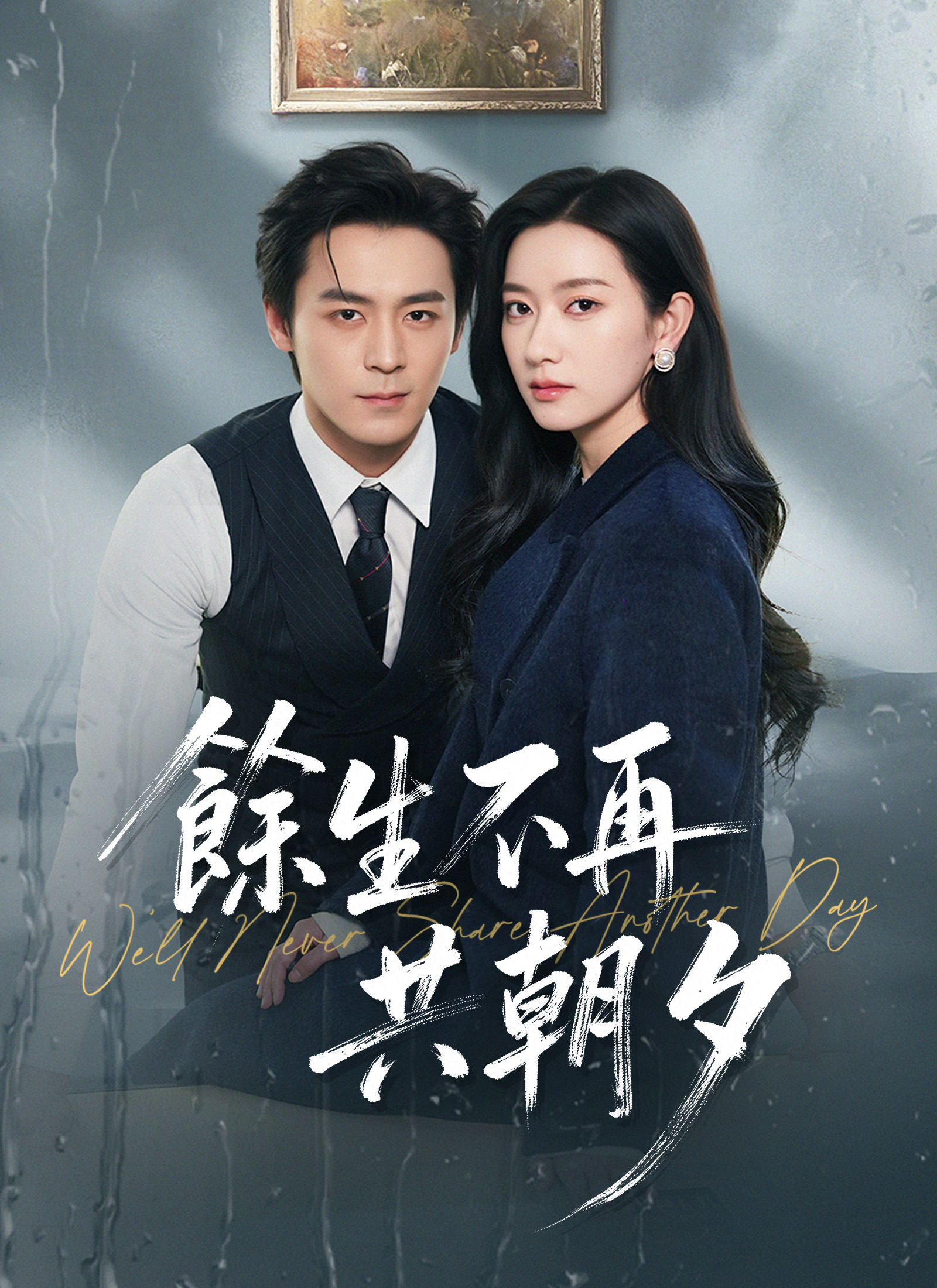 Poster 餘生不再共朝夕