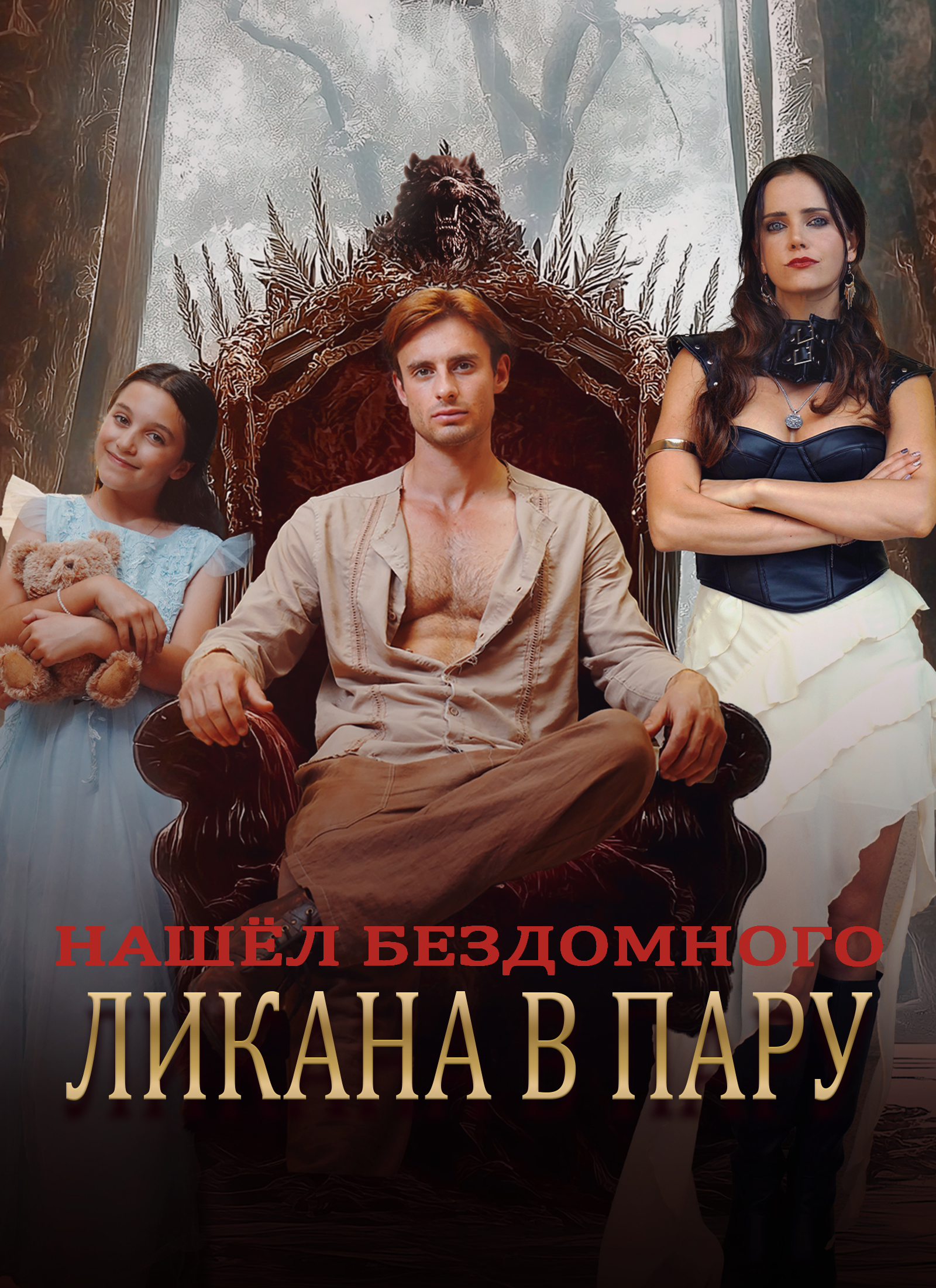 Poster Нашёл Бездомного Ликана В Пару