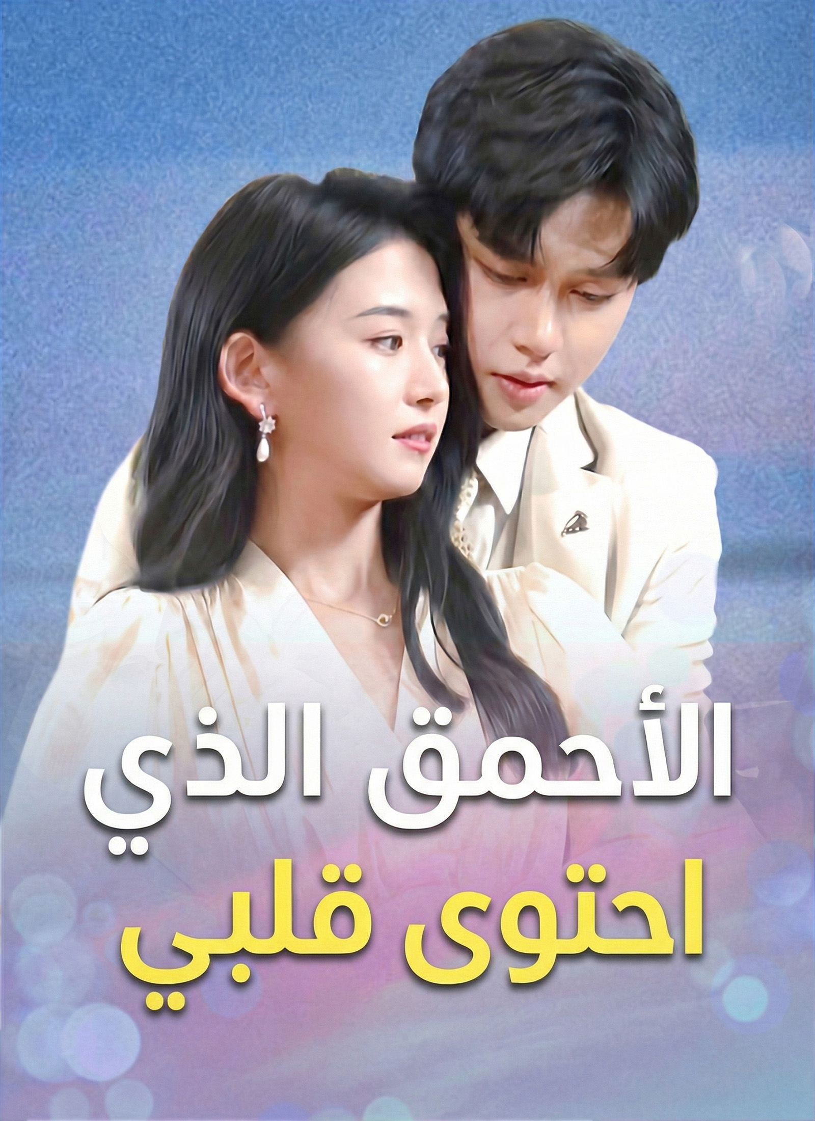 Poster الأحمق الذي احتوى قلبي