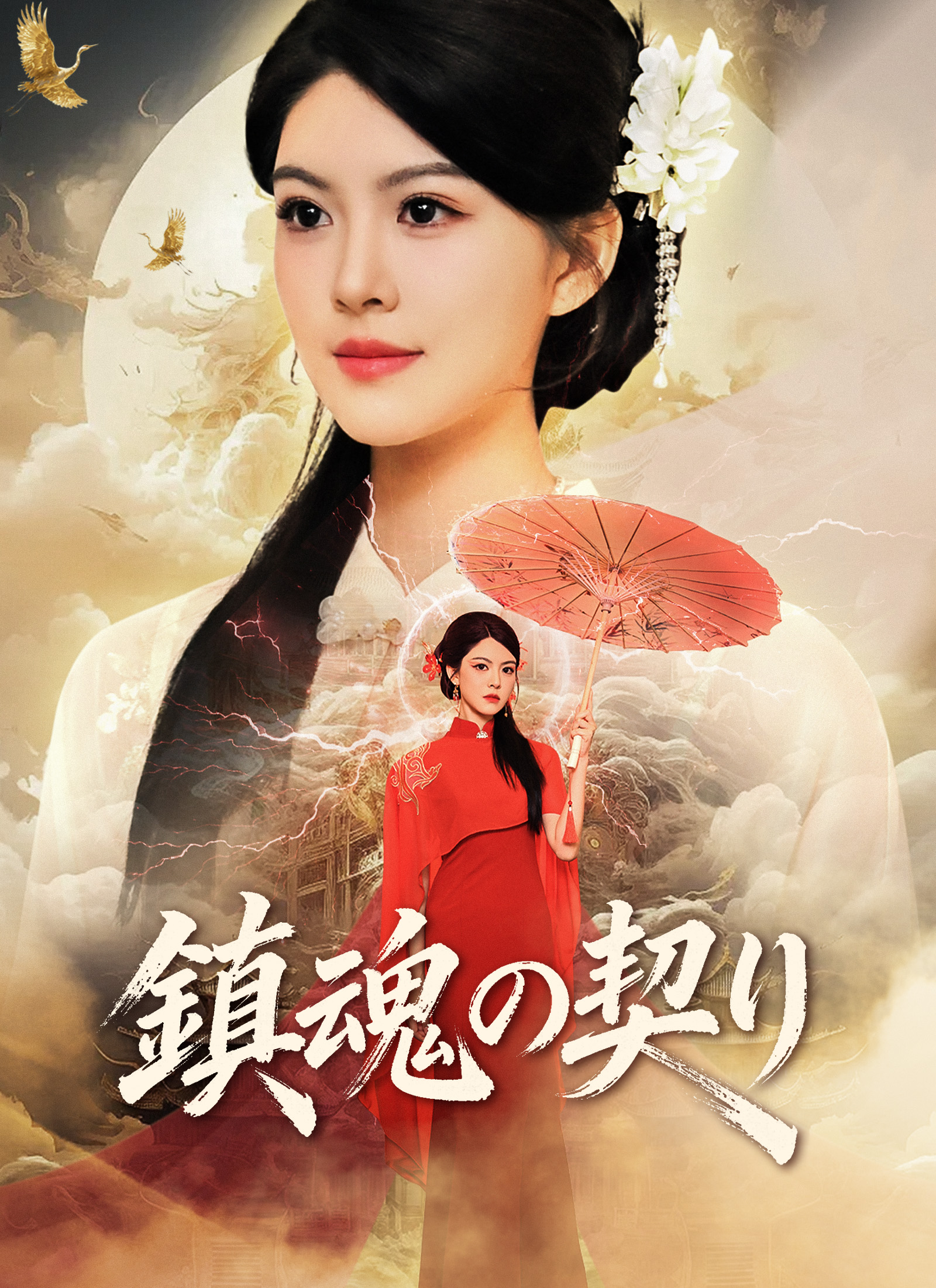 Poster 鎮魂の契り