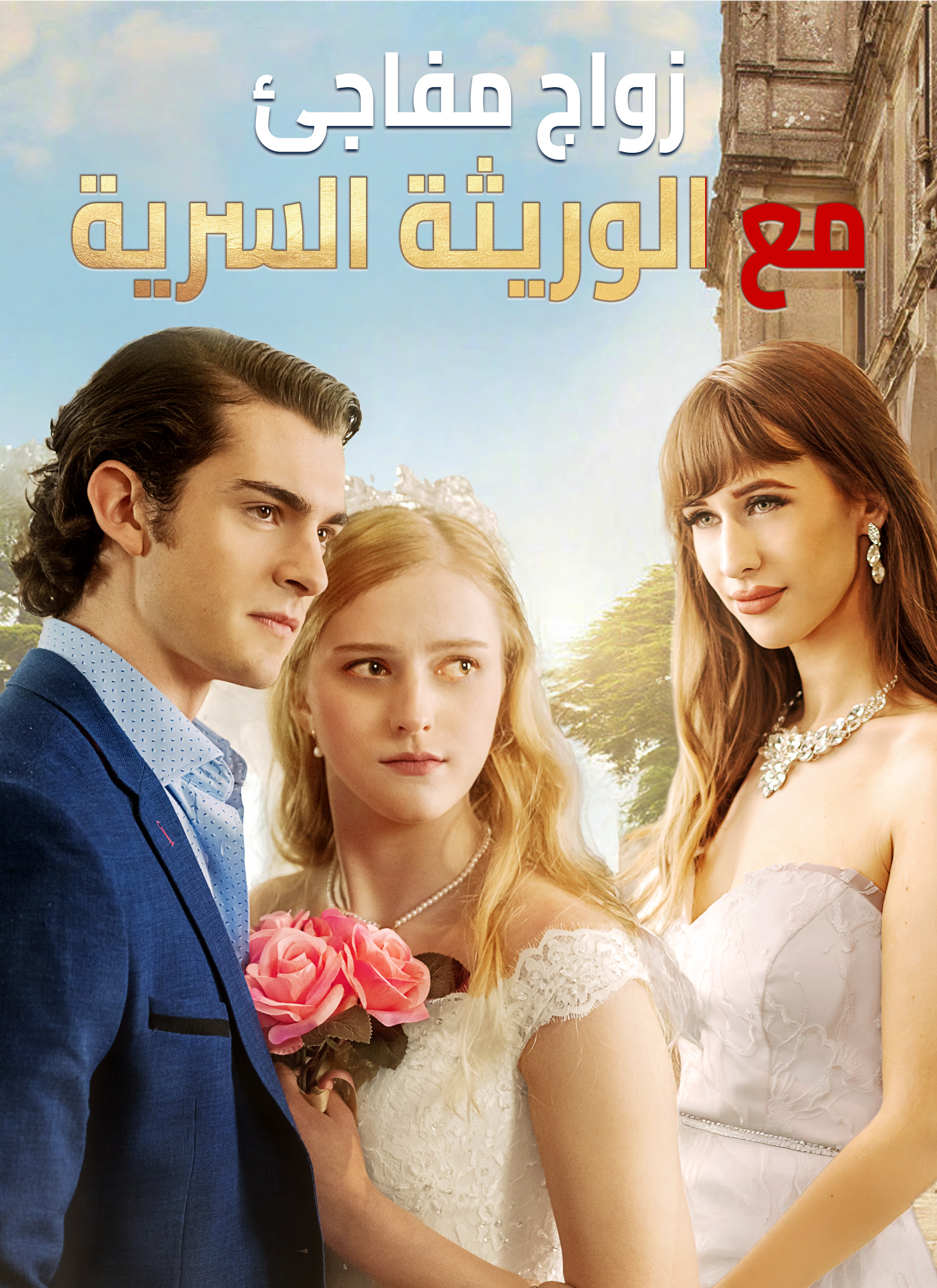زواج مفاجئ مع الوريثة السرية