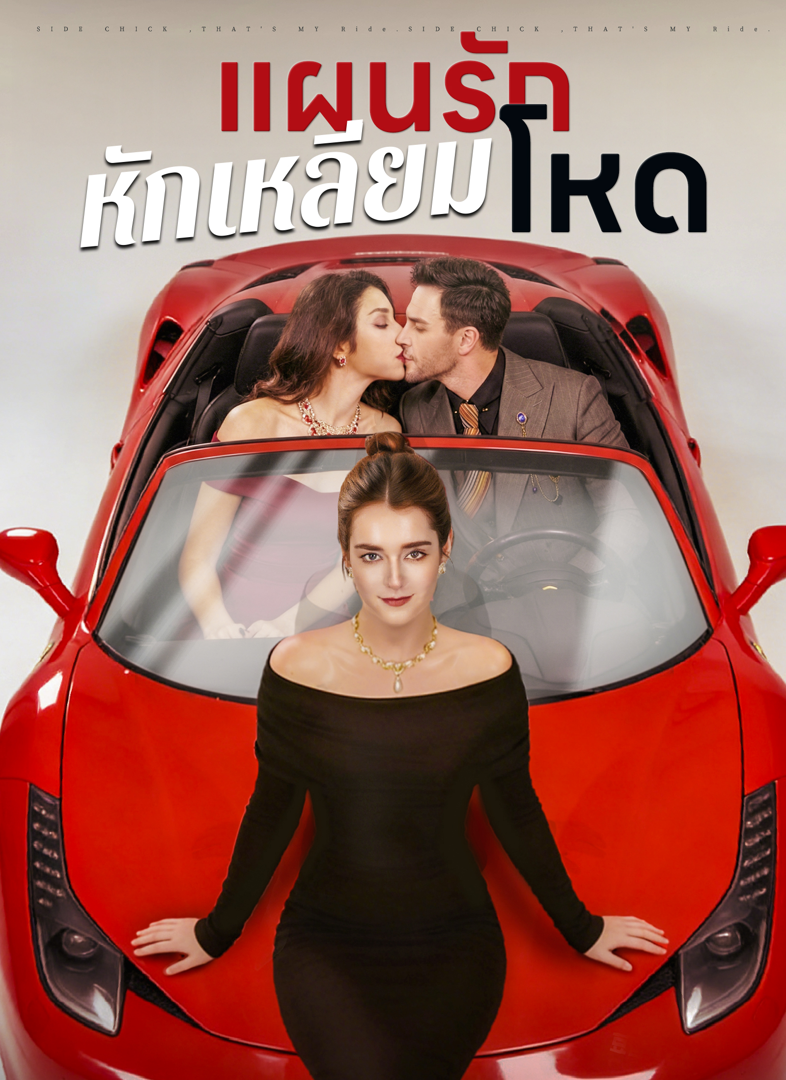 Poster แผนรักหักเหลี่ยมโหด