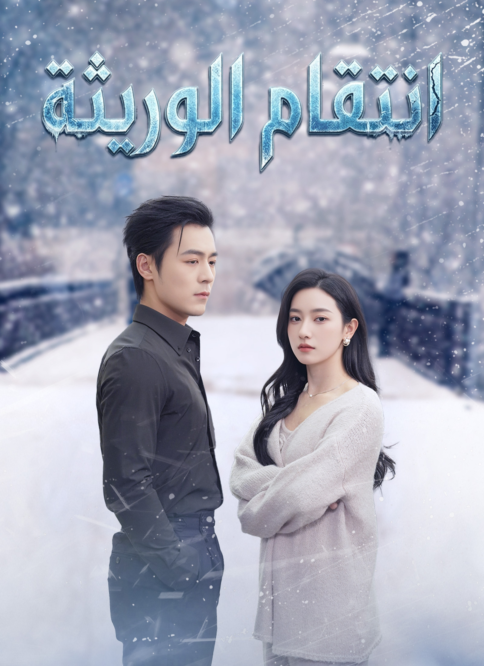 Poster انتقام الوريثة