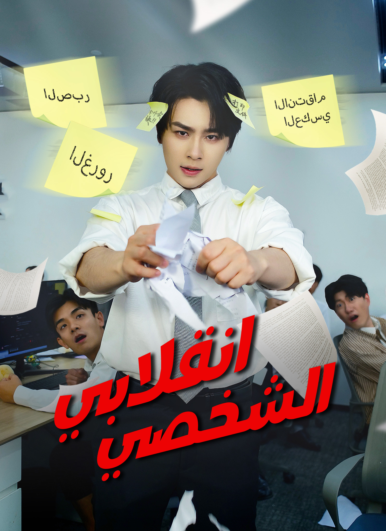 Poster [مدبلج]انقلابي الشخصي